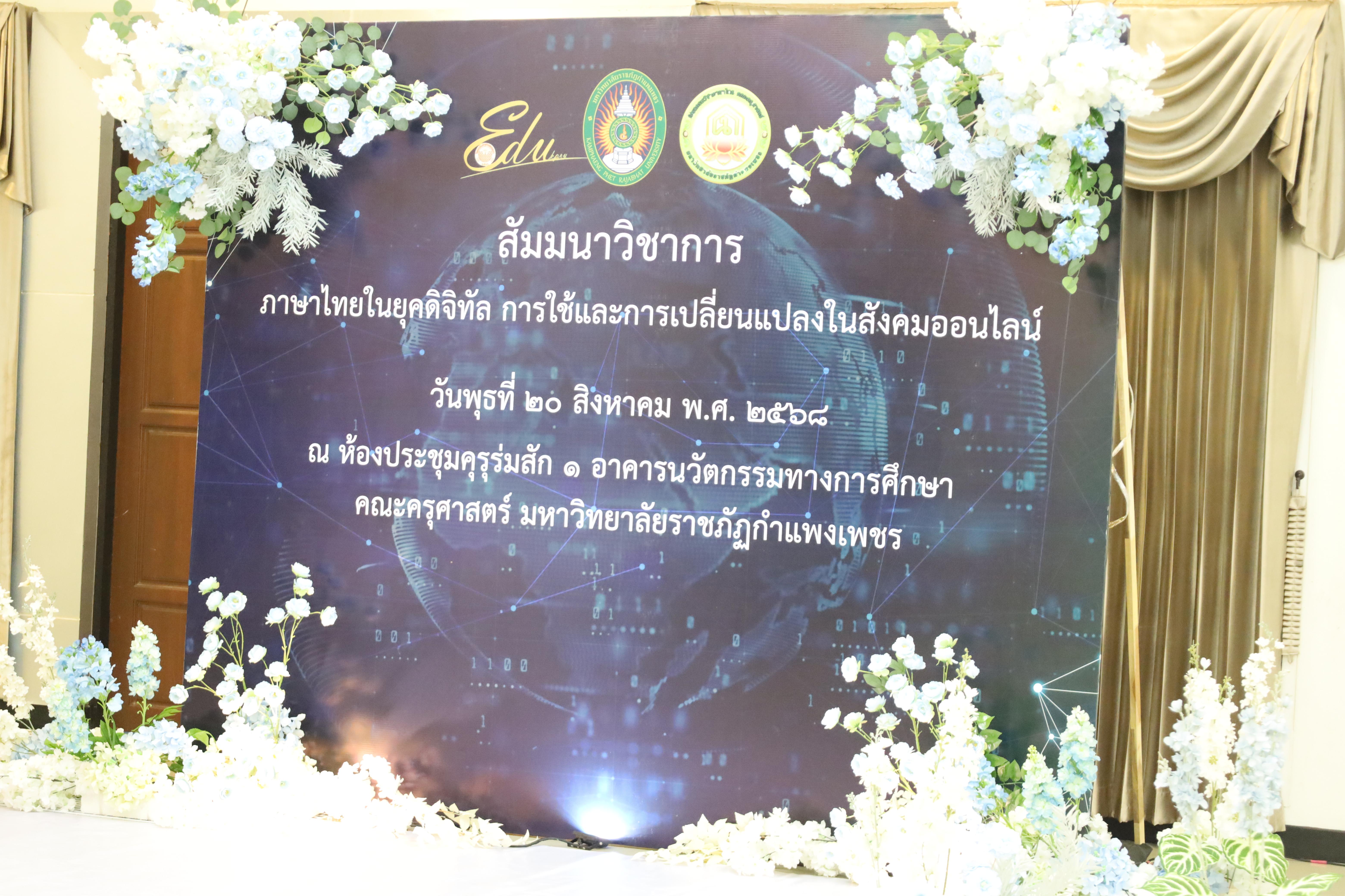 26. สัมมนาวิชาการ "ภาษาไทยในยุคดิจิทัล การใช้และการเปลี่ยนแปลงในสังคมออนไลน์"
