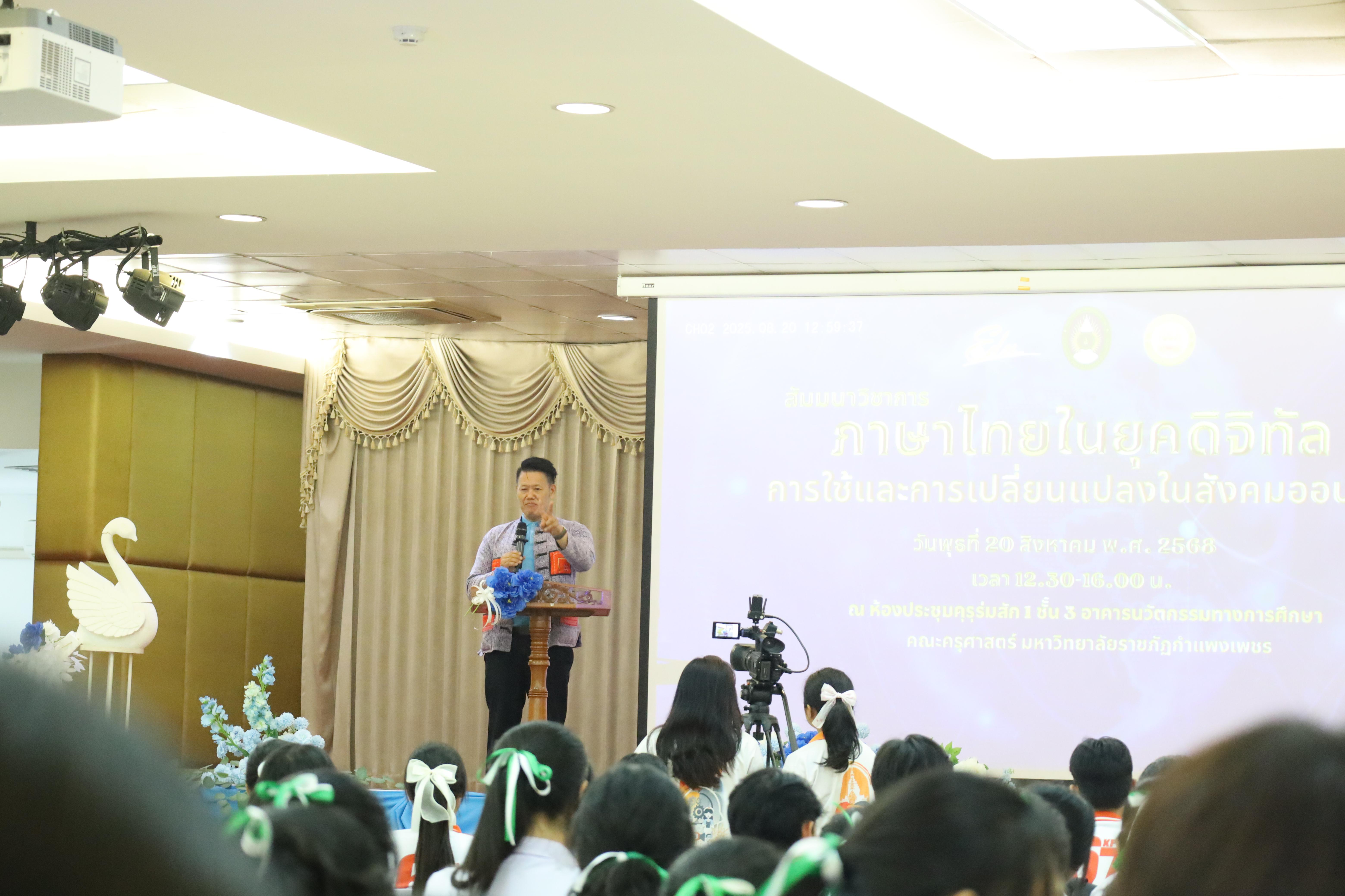 27. สัมมนาวิชาการ "ภาษาไทยในยุคดิจิทัล การใช้และการเปลี่ยนแปลงในสังคมออนไลน์"