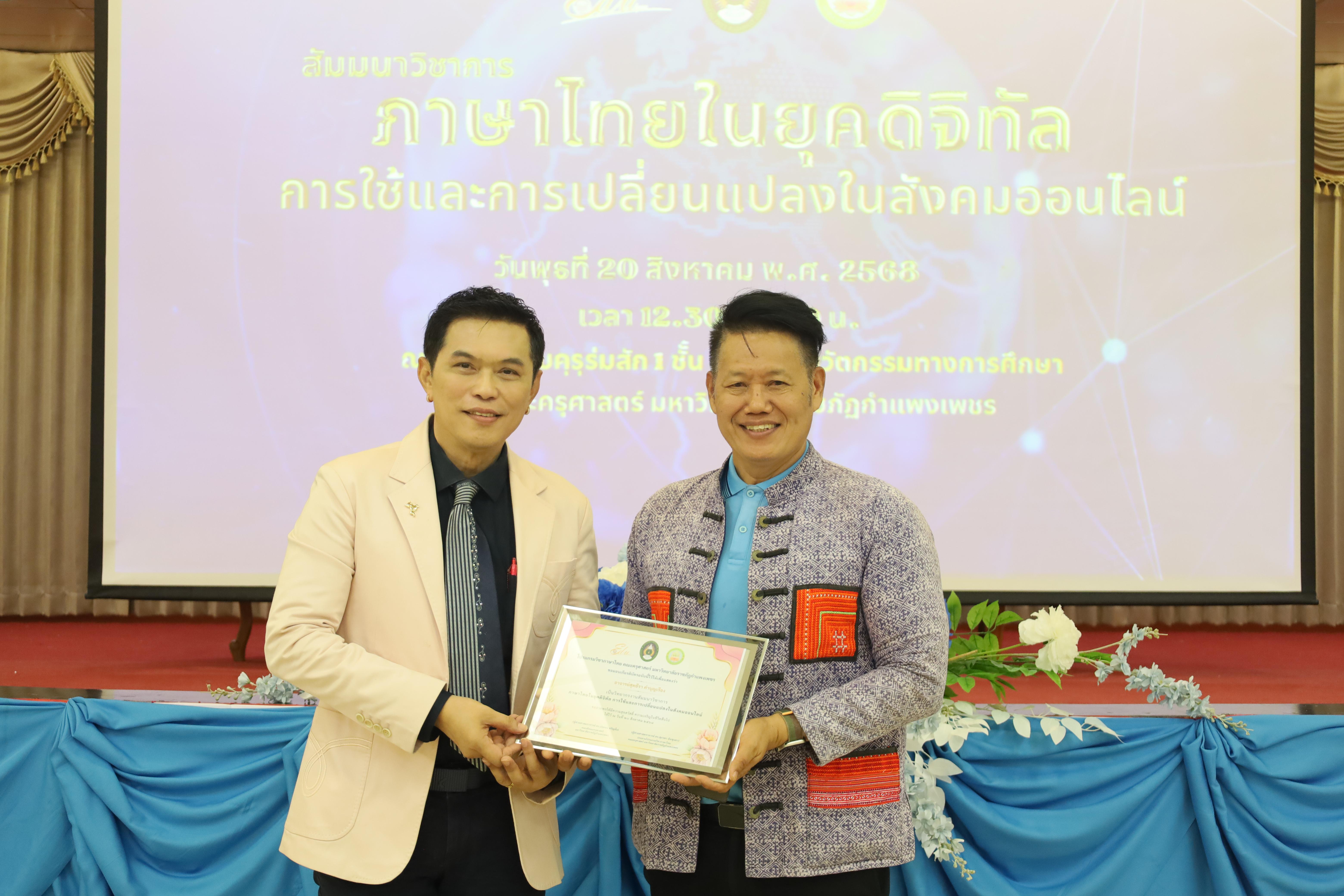34. สัมมนาวิชาการ "ภาษาไทยในยุคดิจิทัล การใช้และการเปลี่ยนแปลงในสังคมออนไลน์"