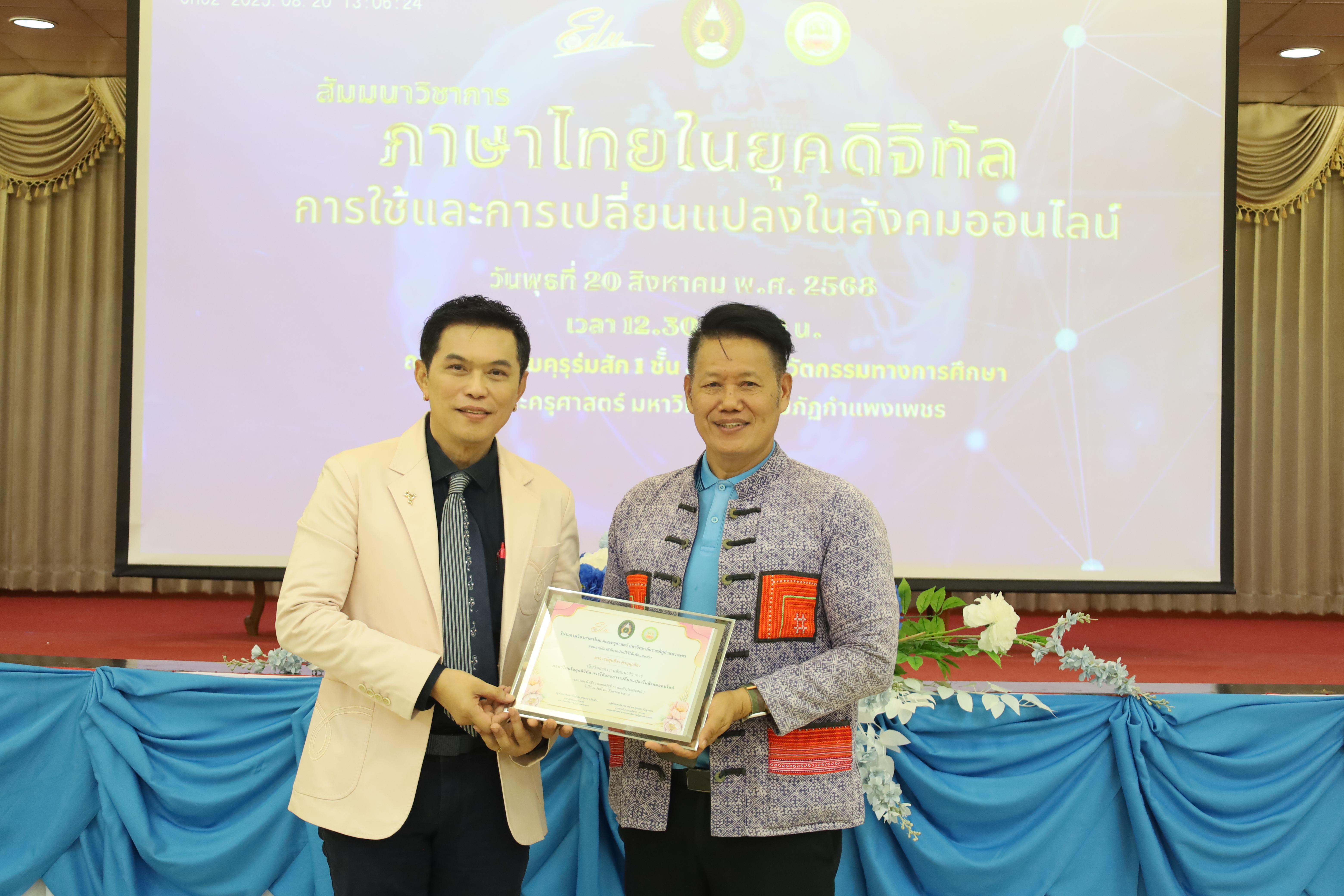 35. สัมมนาวิชาการ "ภาษาไทยในยุคดิจิทัล การใช้และการเปลี่ยนแปลงในสังคมออนไลน์"