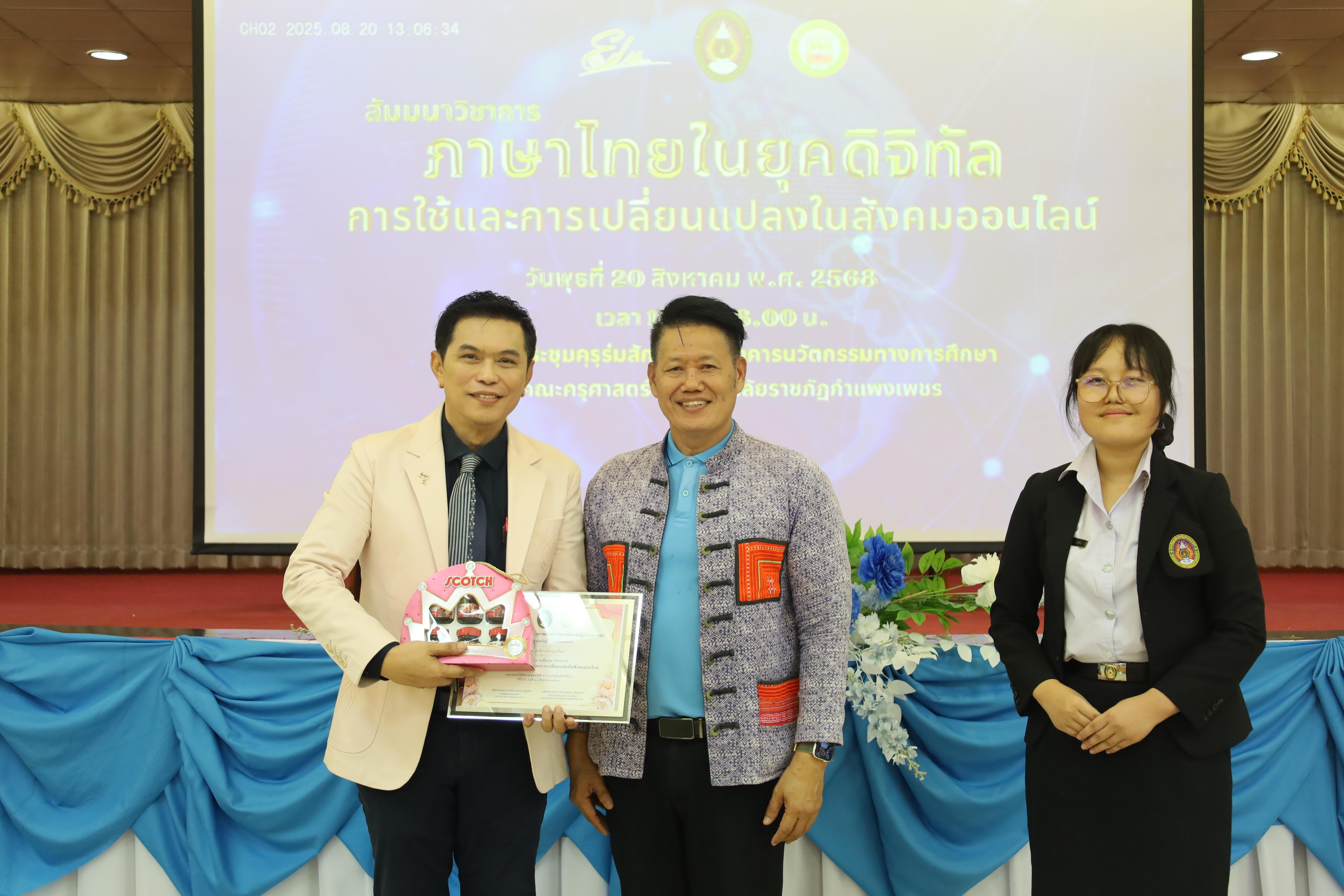 36. สัมมนาวิชาการ "ภาษาไทยในยุคดิจิทัล การใช้และการเปลี่ยนแปลงในสังคมออนไลน์"