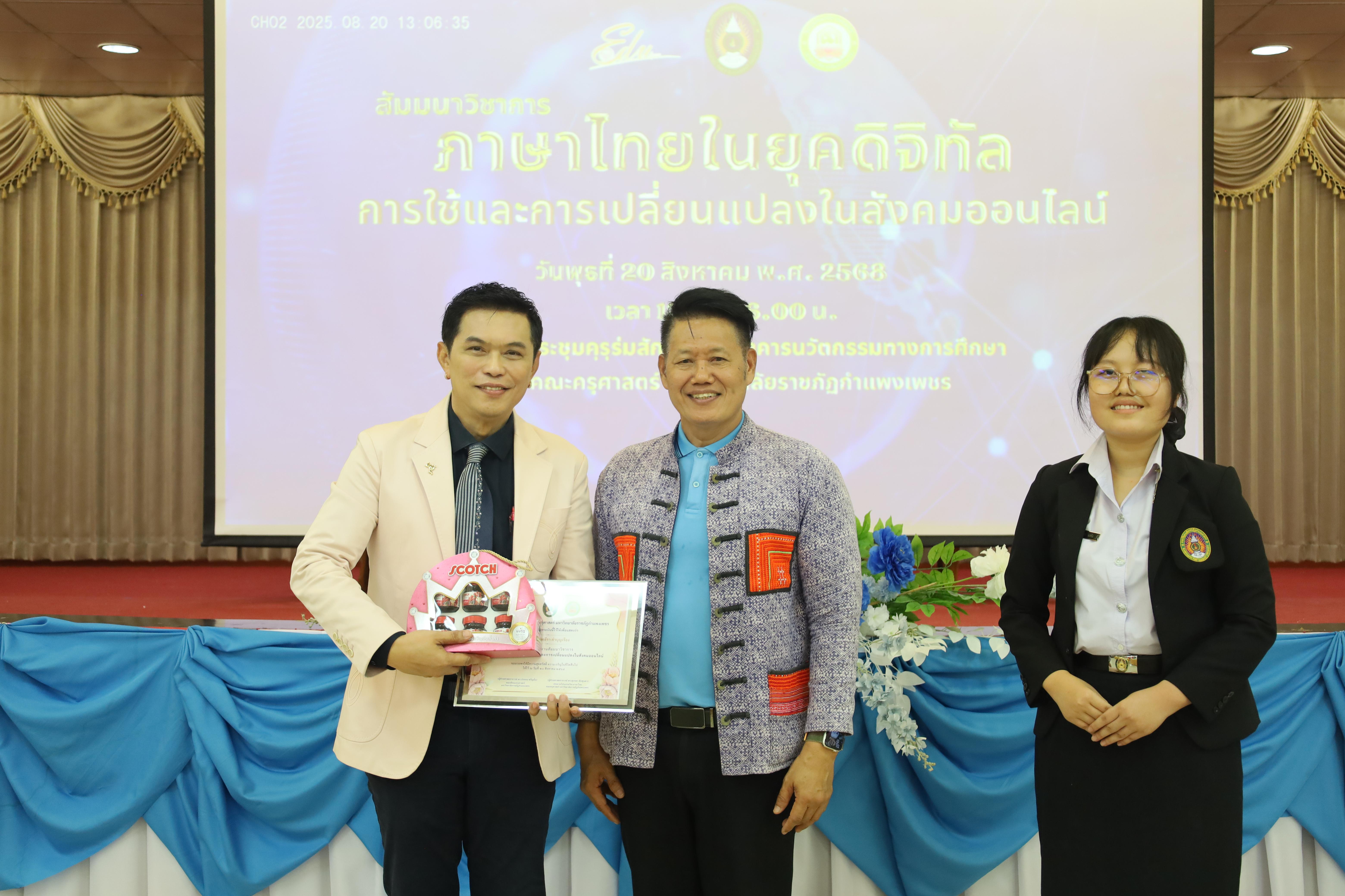 37. สัมมนาวิชาการ "ภาษาไทยในยุคดิจิทัล การใช้และการเปลี่ยนแปลงในสังคมออนไลน์"
