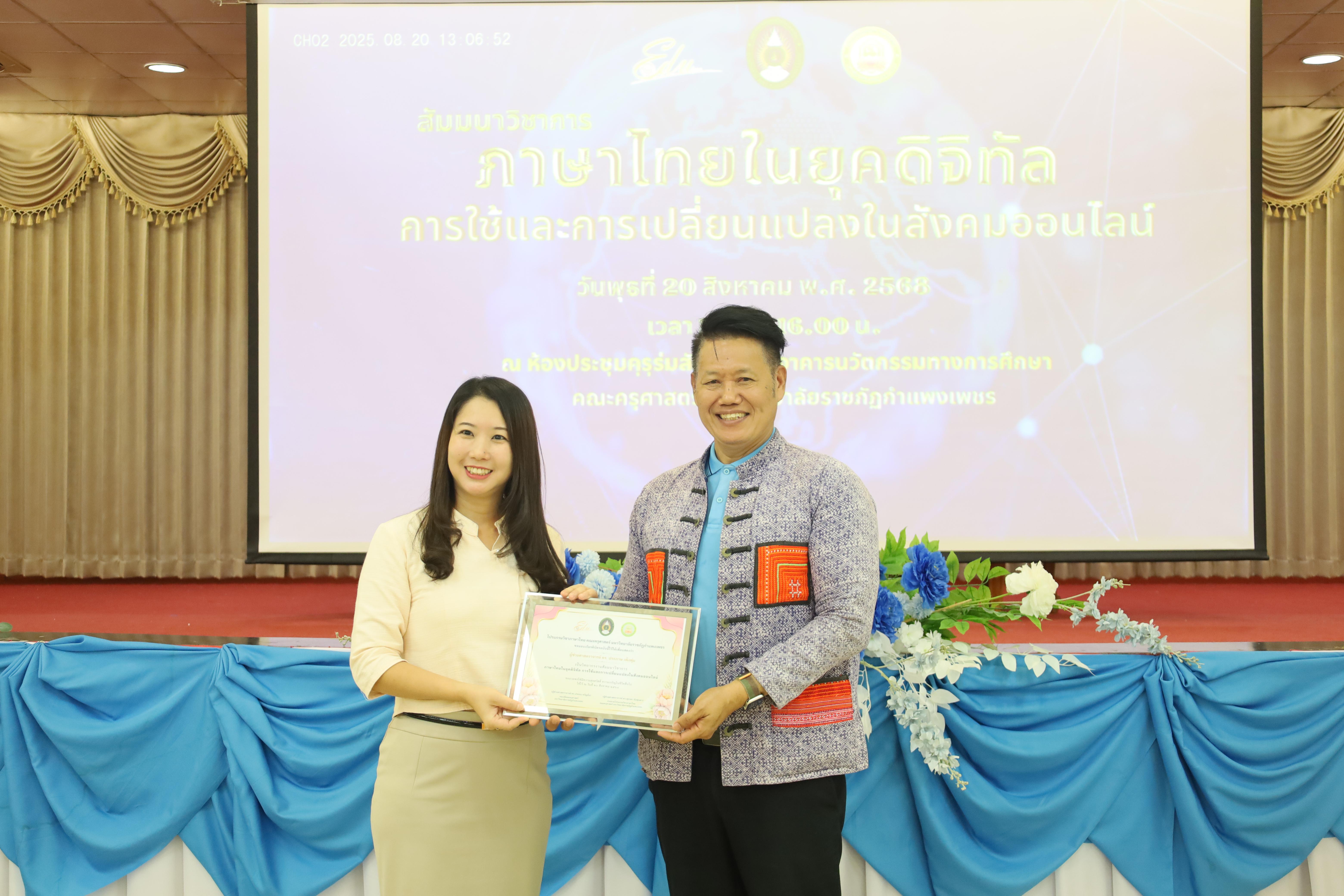38. สัมมนาวิชาการ "ภาษาไทยในยุคดิจิทัล การใช้และการเปลี่ยนแปลงในสังคมออนไลน์"