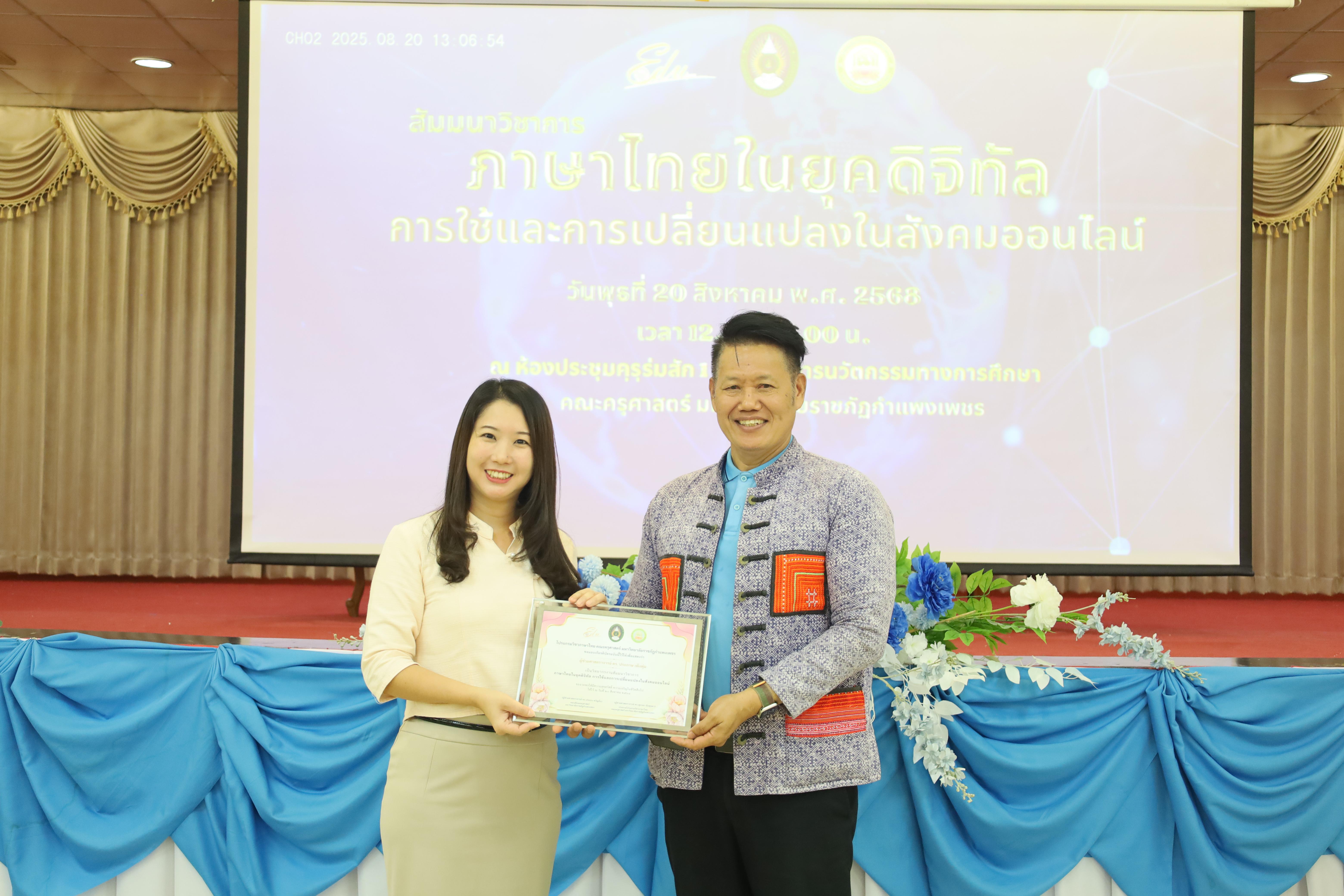 39. สัมมนาวิชาการ "ภาษาไทยในยุคดิจิทัล การใช้และการเปลี่ยนแปลงในสังคมออนไลน์"
