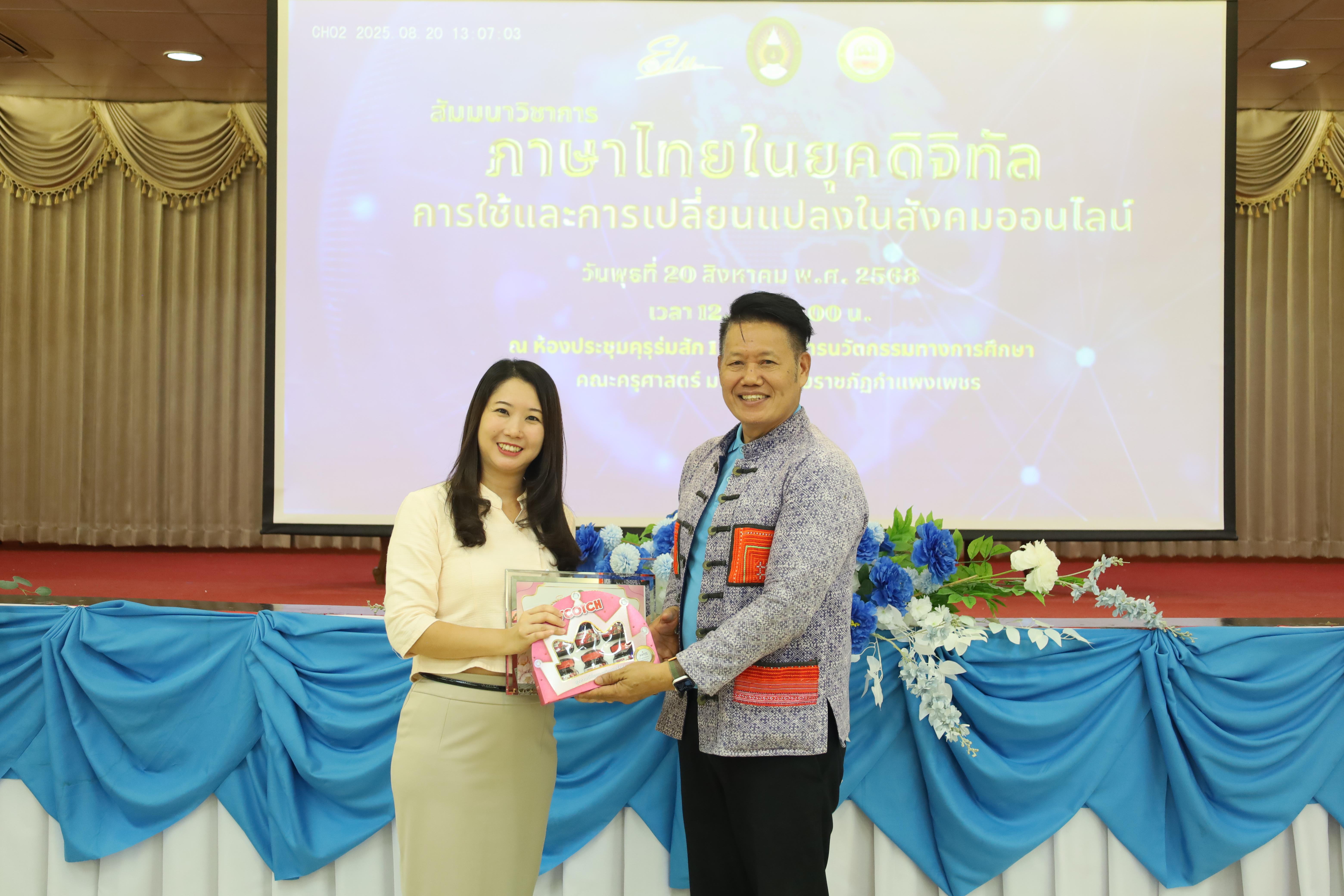 40. สัมมนาวิชาการ "ภาษาไทยในยุคดิจิทัล การใช้และการเปลี่ยนแปลงในสังคมออนไลน์"