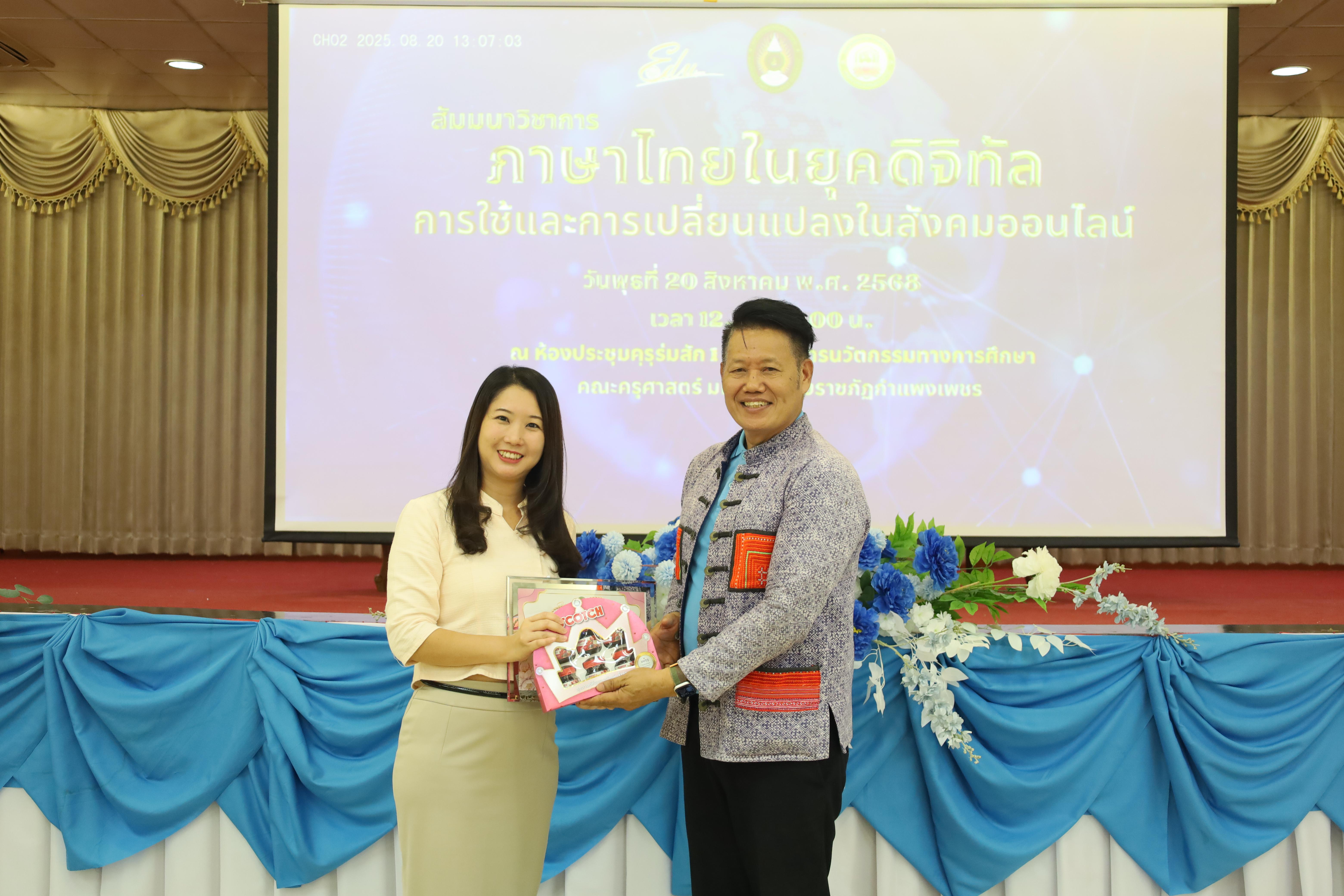 41. สัมมนาวิชาการ "ภาษาไทยในยุคดิจิทัล การใช้และการเปลี่ยนแปลงในสังคมออนไลน์"