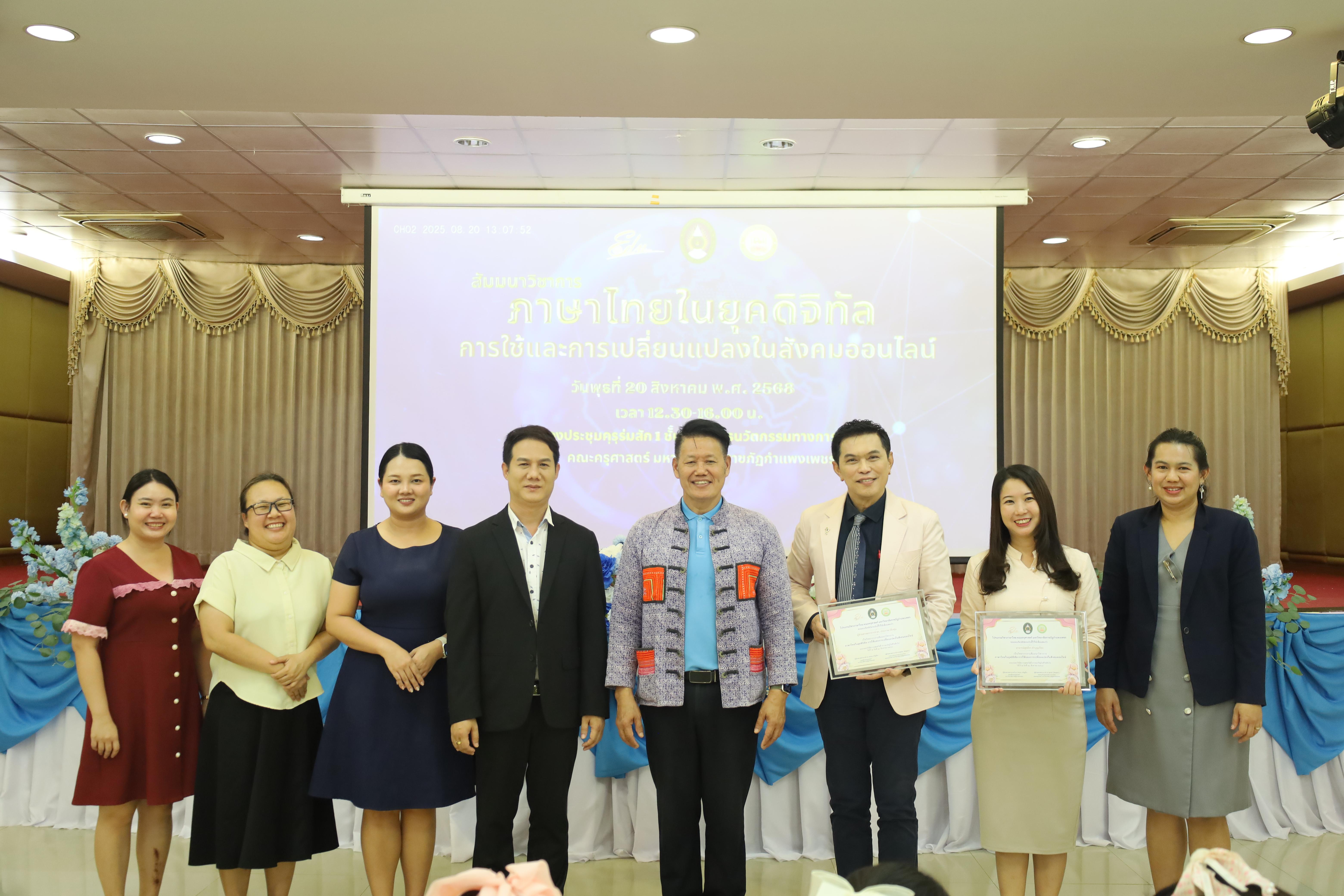 45. สัมมนาวิชาการ "ภาษาไทยในยุคดิจิทัล การใช้และการเปลี่ยนแปลงในสังคมออนไลน์"