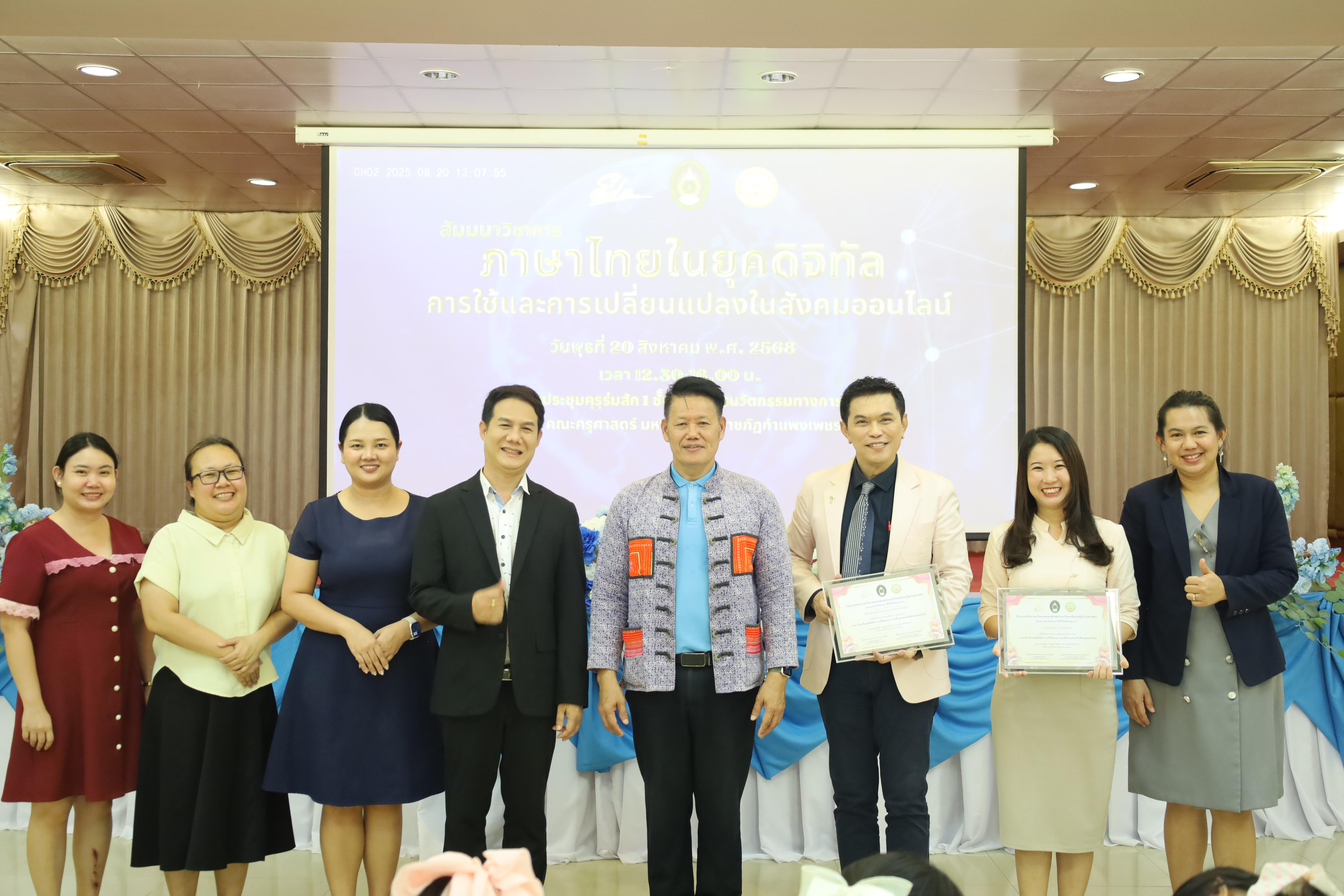 46. สัมมนาวิชาการ "ภาษาไทยในยุคดิจิทัล การใช้และการเปลี่ยนแปลงในสังคมออนไลน์"