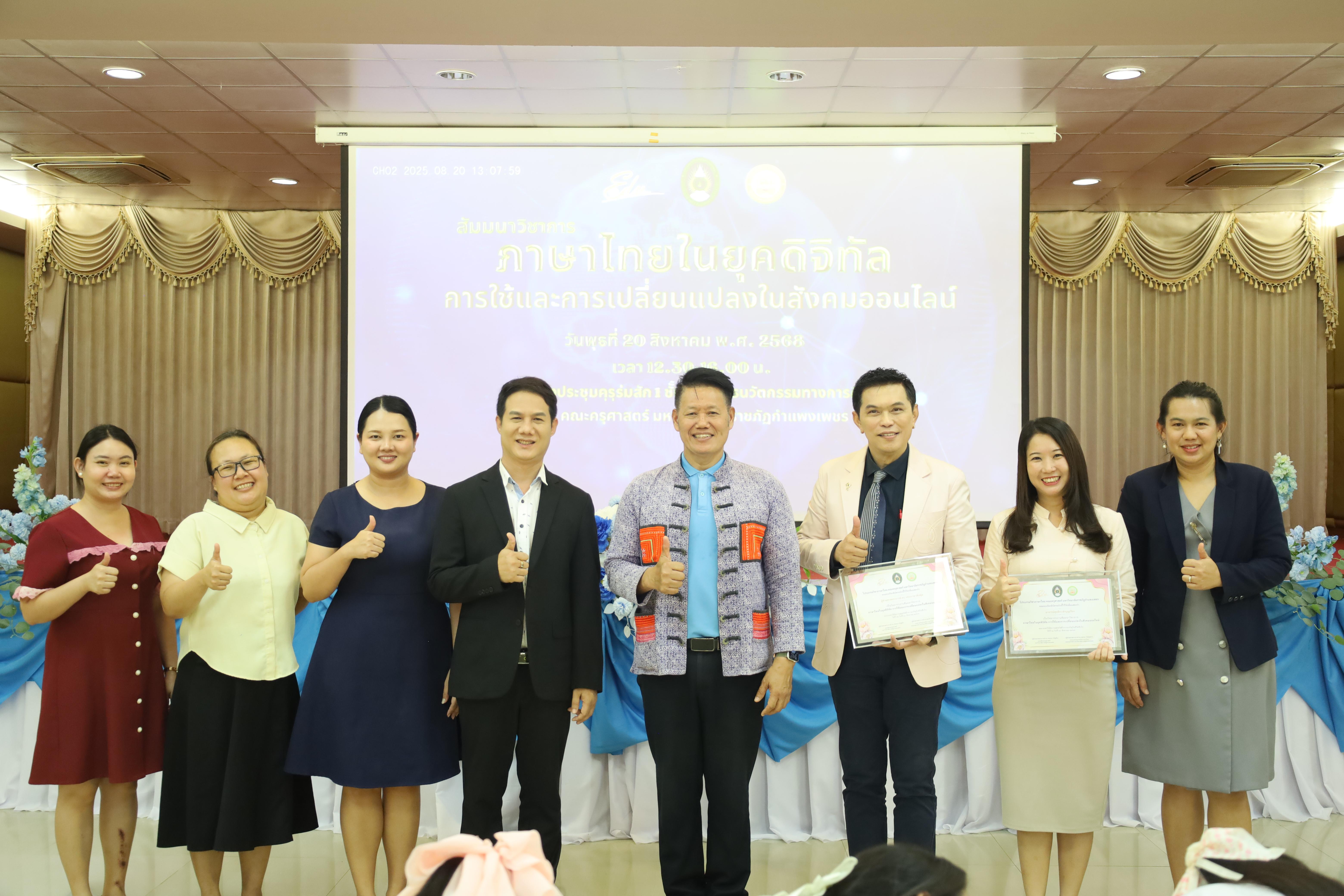 47. สัมมนาวิชาการ "ภาษาไทยในยุคดิจิทัล การใช้และการเปลี่ยนแปลงในสังคมออนไลน์"