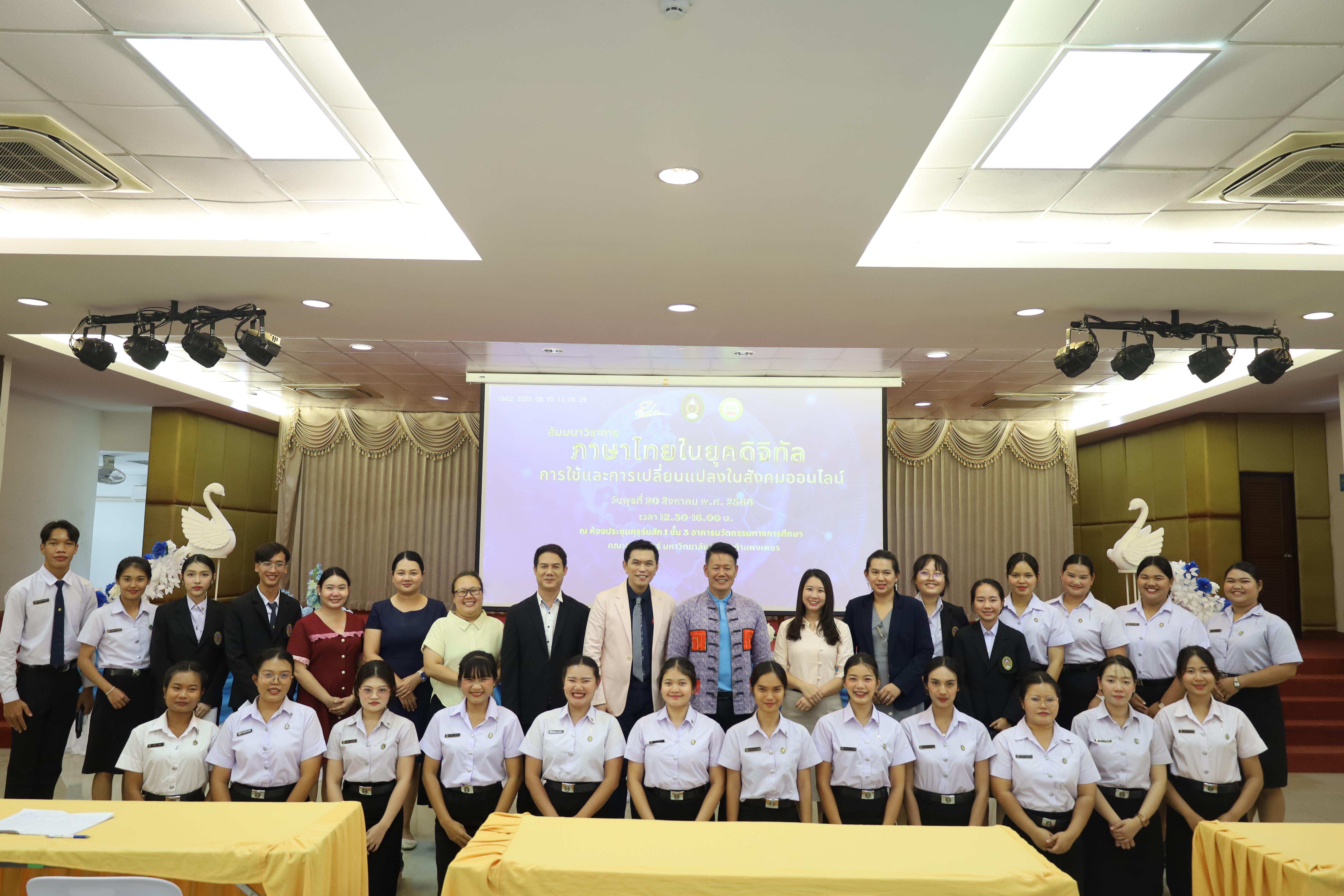 48. สัมมนาวิชาการ "ภาษาไทยในยุคดิจิทัล การใช้และการเปลี่ยนแปลงในสังคมออนไลน์"