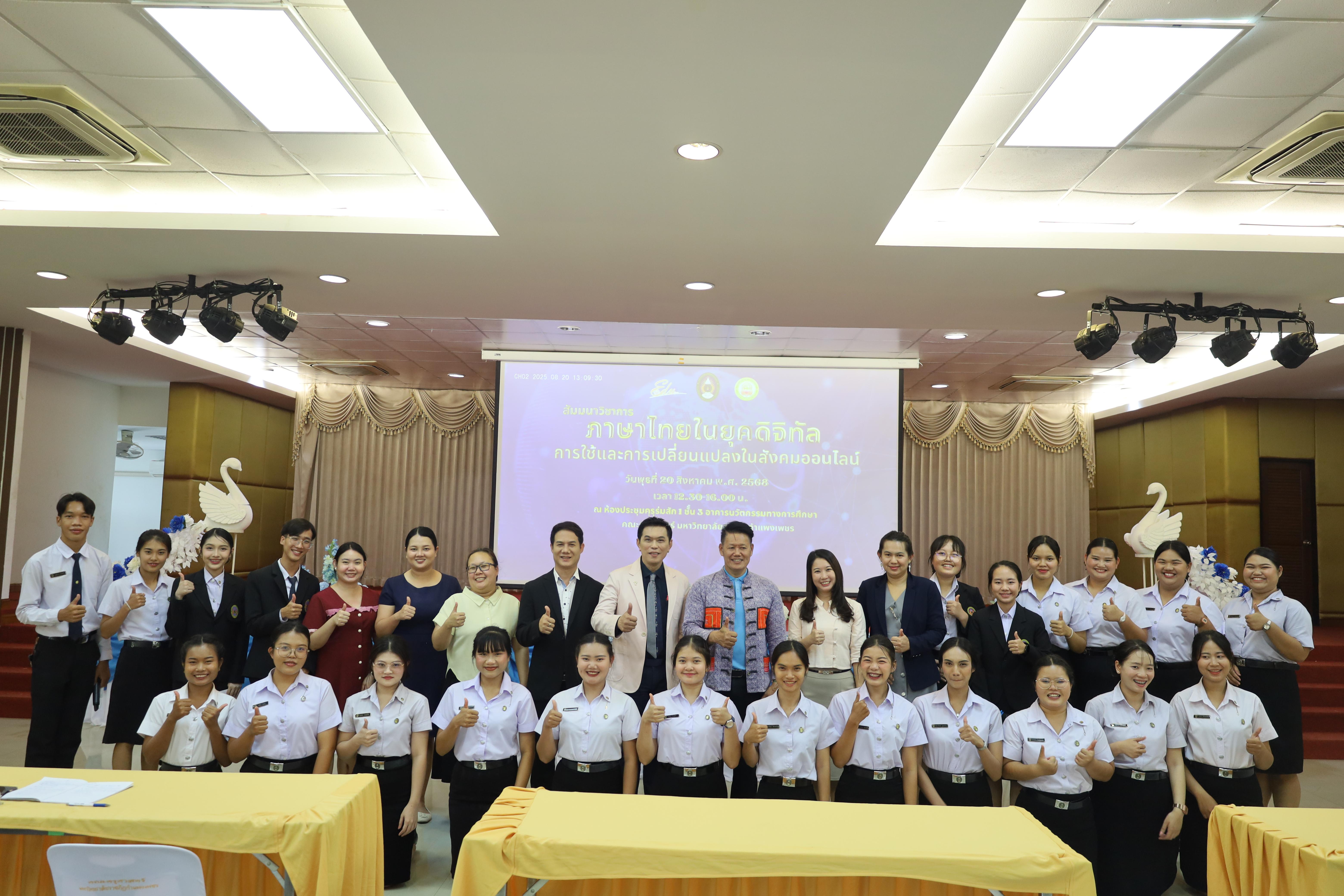 50. สัมมนาวิชาการ "ภาษาไทยในยุคดิจิทัล การใช้และการเปลี่ยนแปลงในสังคมออนไลน์"