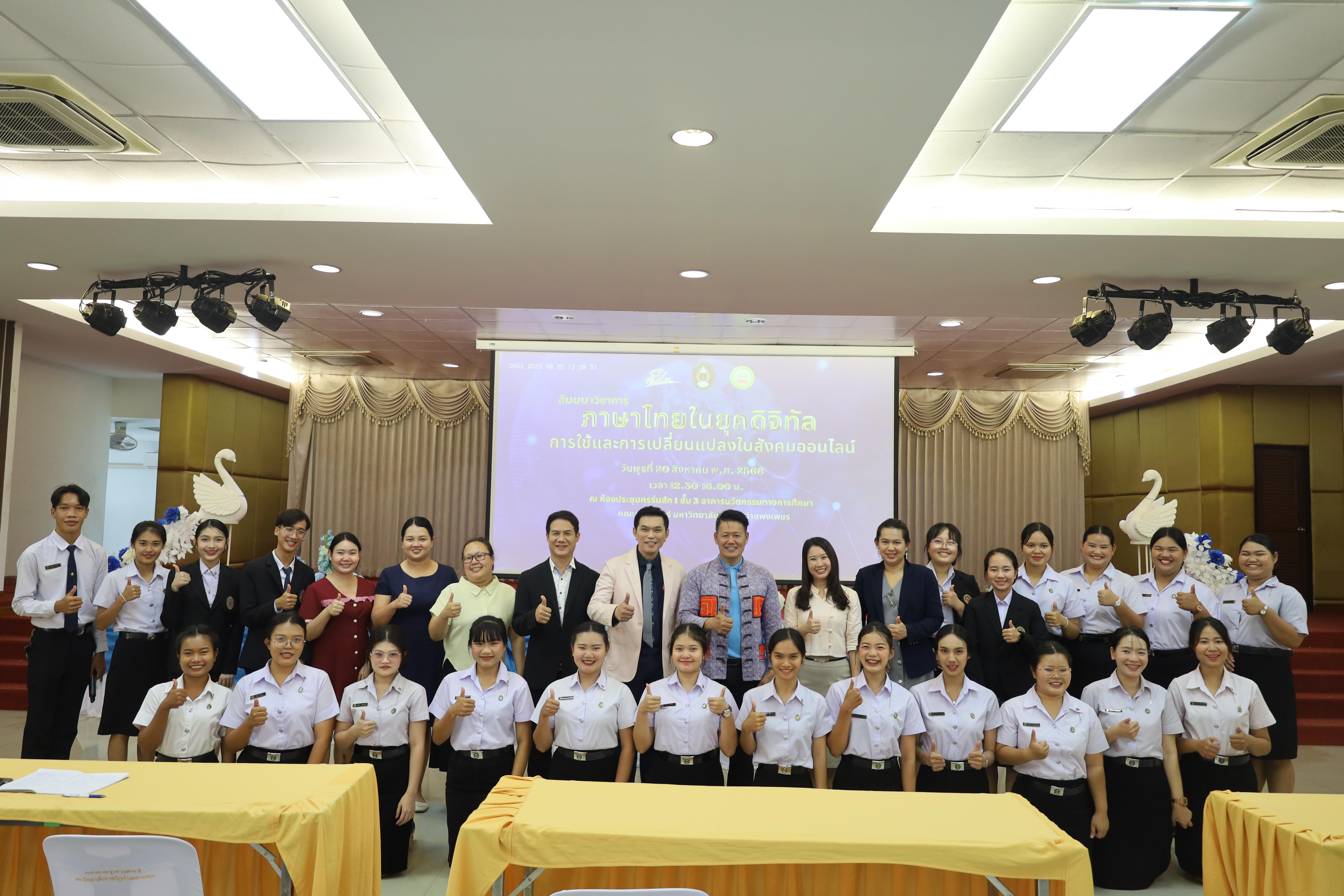 51. สัมมนาวิชาการ "ภาษาไทยในยุคดิจิทัล การใช้และการเปลี่ยนแปลงในสังคมออนไลน์"
