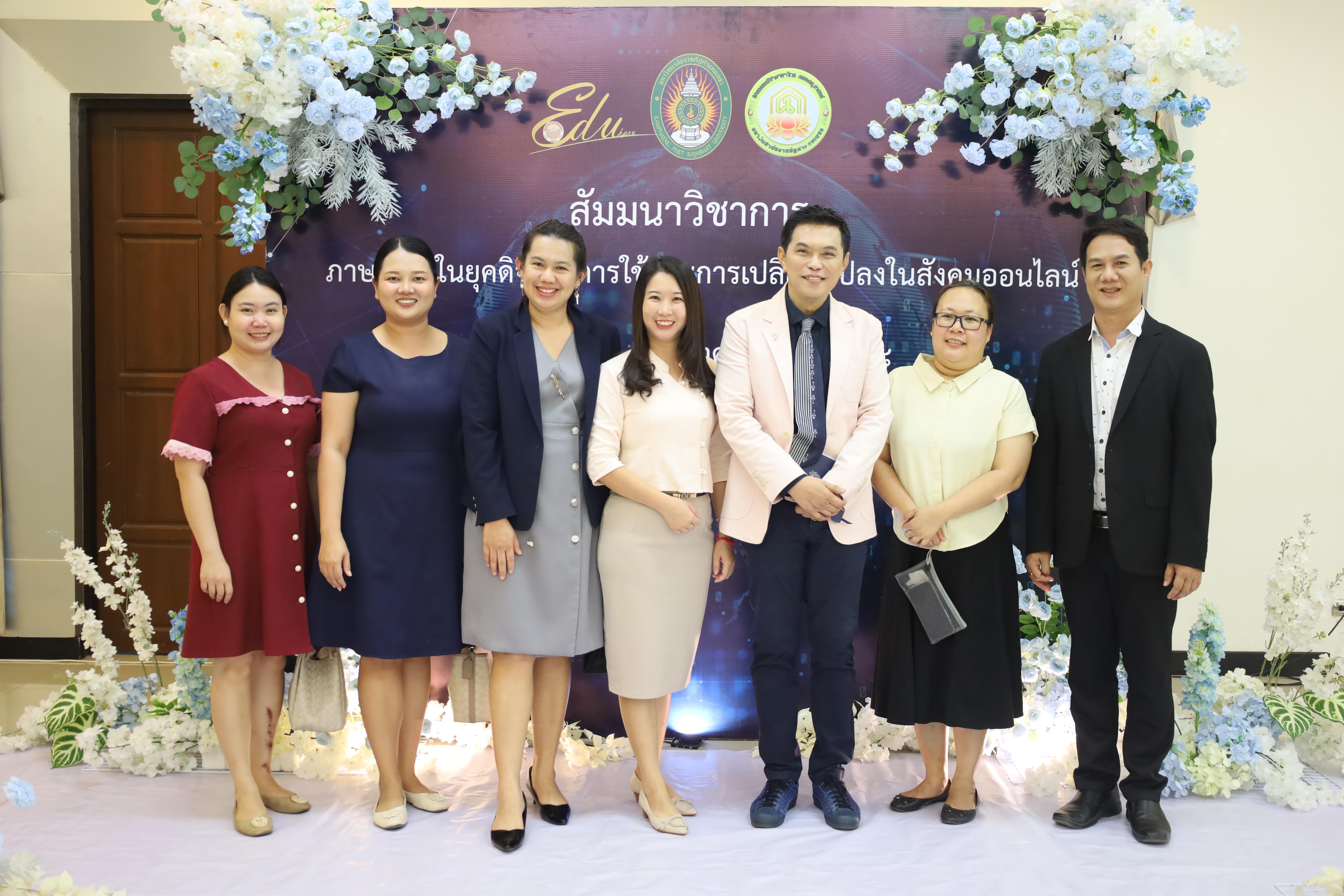 57. สัมมนาวิชาการ "ภาษาไทยในยุคดิจิทัล การใช้และการเปลี่ยนแปลงในสังคมออนไลน์"