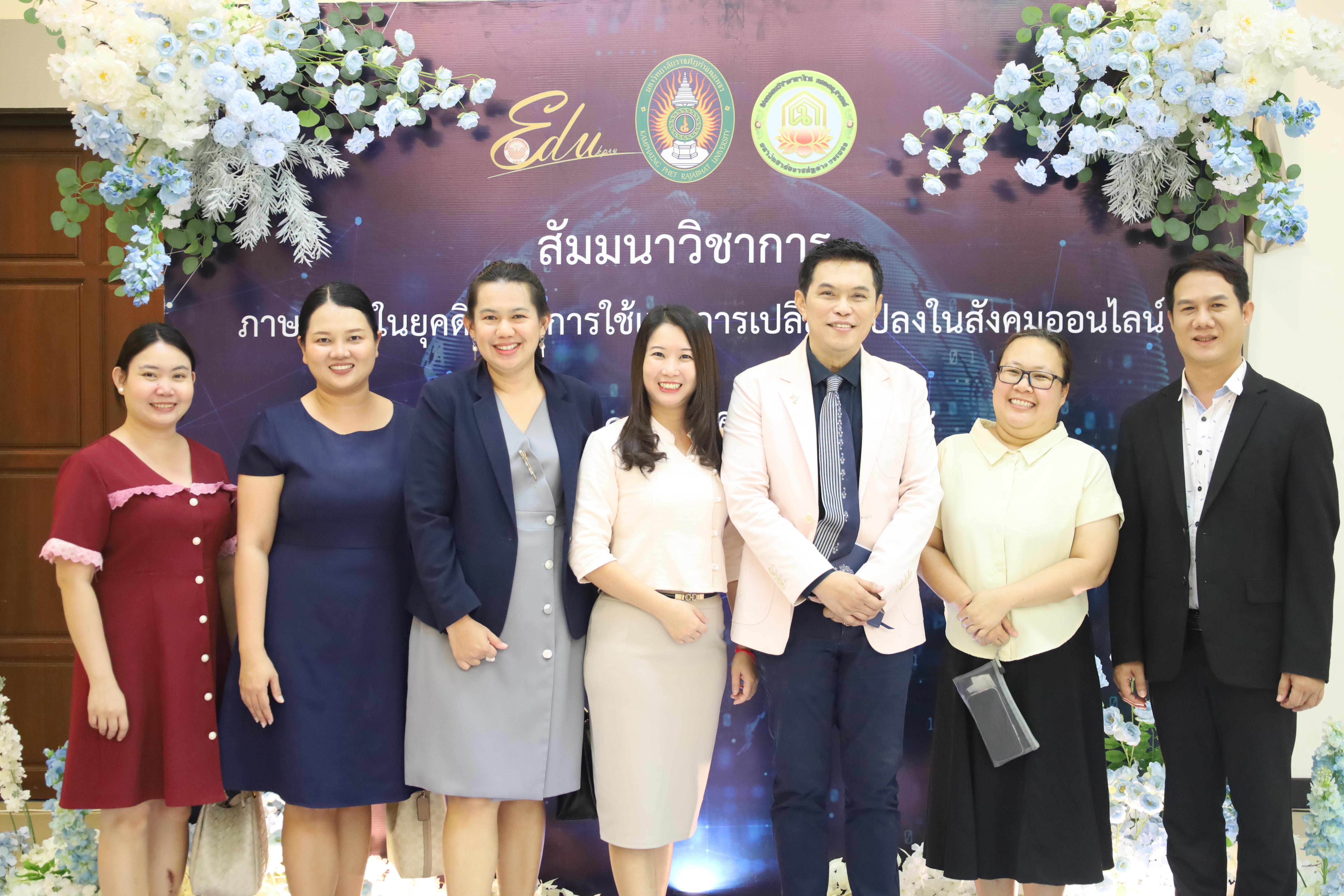 58. สัมมนาวิชาการ "ภาษาไทยในยุคดิจิทัล การใช้และการเปลี่ยนแปลงในสังคมออนไลน์"