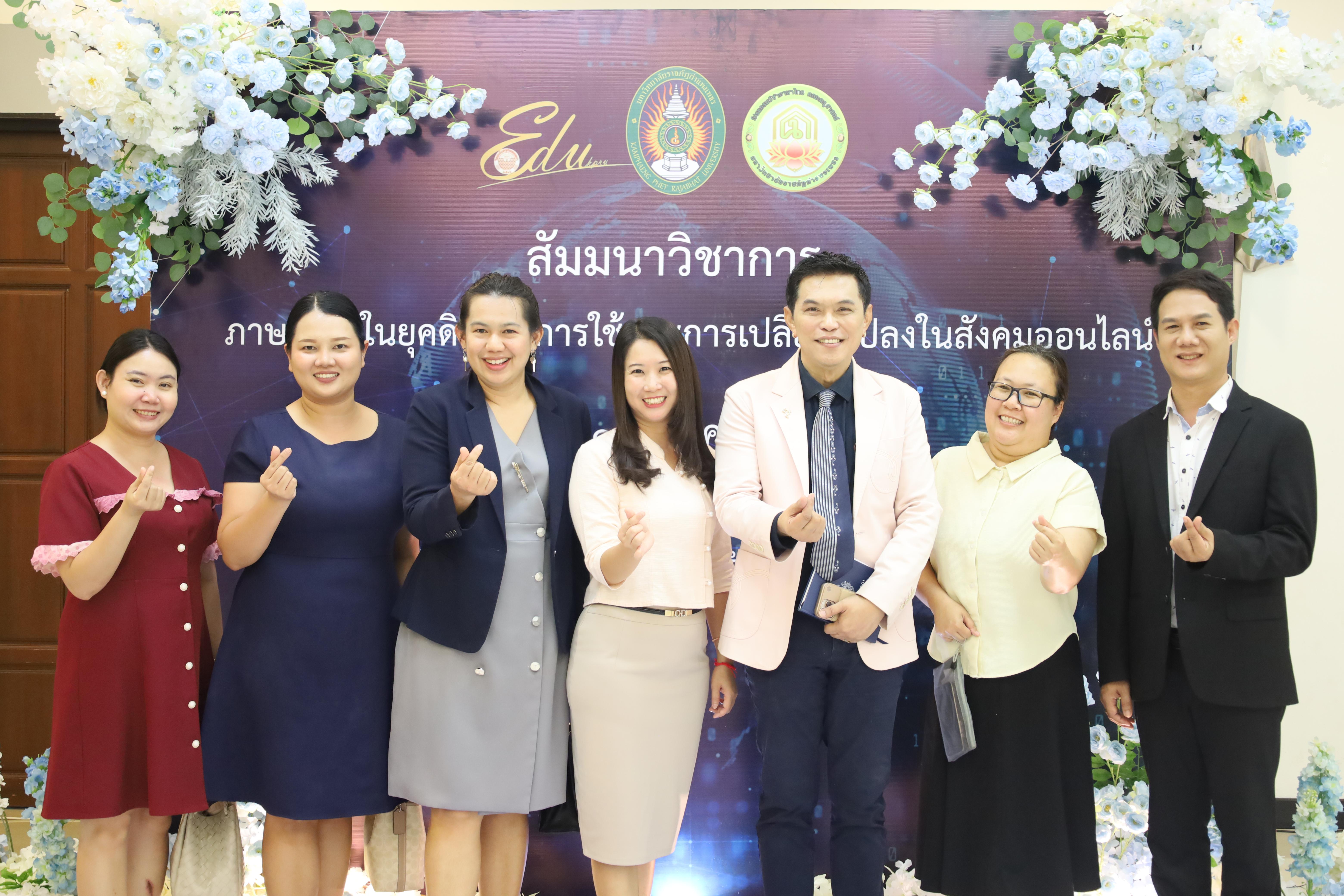 60. สัมมนาวิชาการ "ภาษาไทยในยุคดิจิทัล การใช้และการเปลี่ยนแปลงในสังคมออนไลน์"