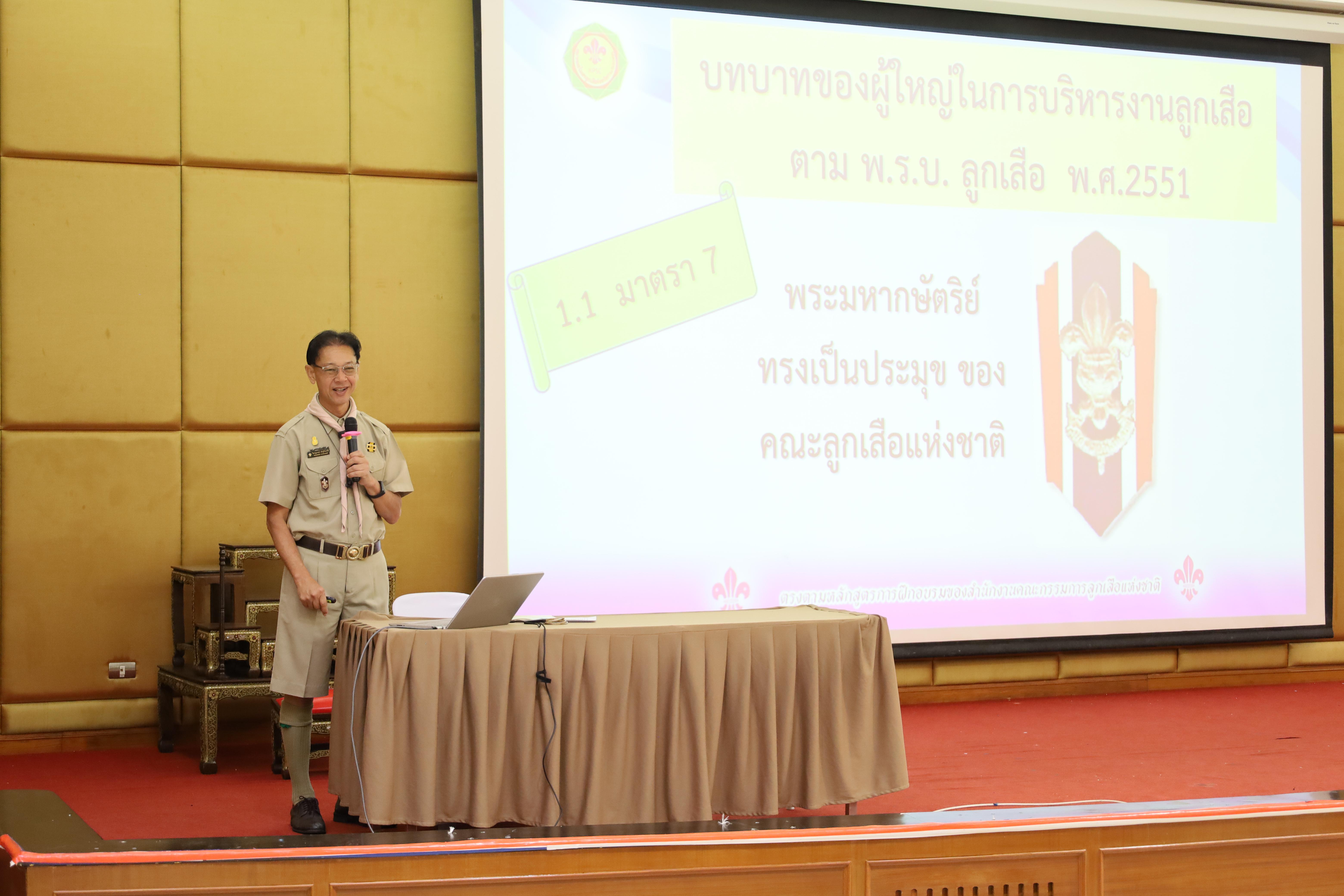36. การฝึกอบรมผู้กำกับลูกเสือขั้นความรู้ทั่วไป (GIC) สำหรับนักศึกษา