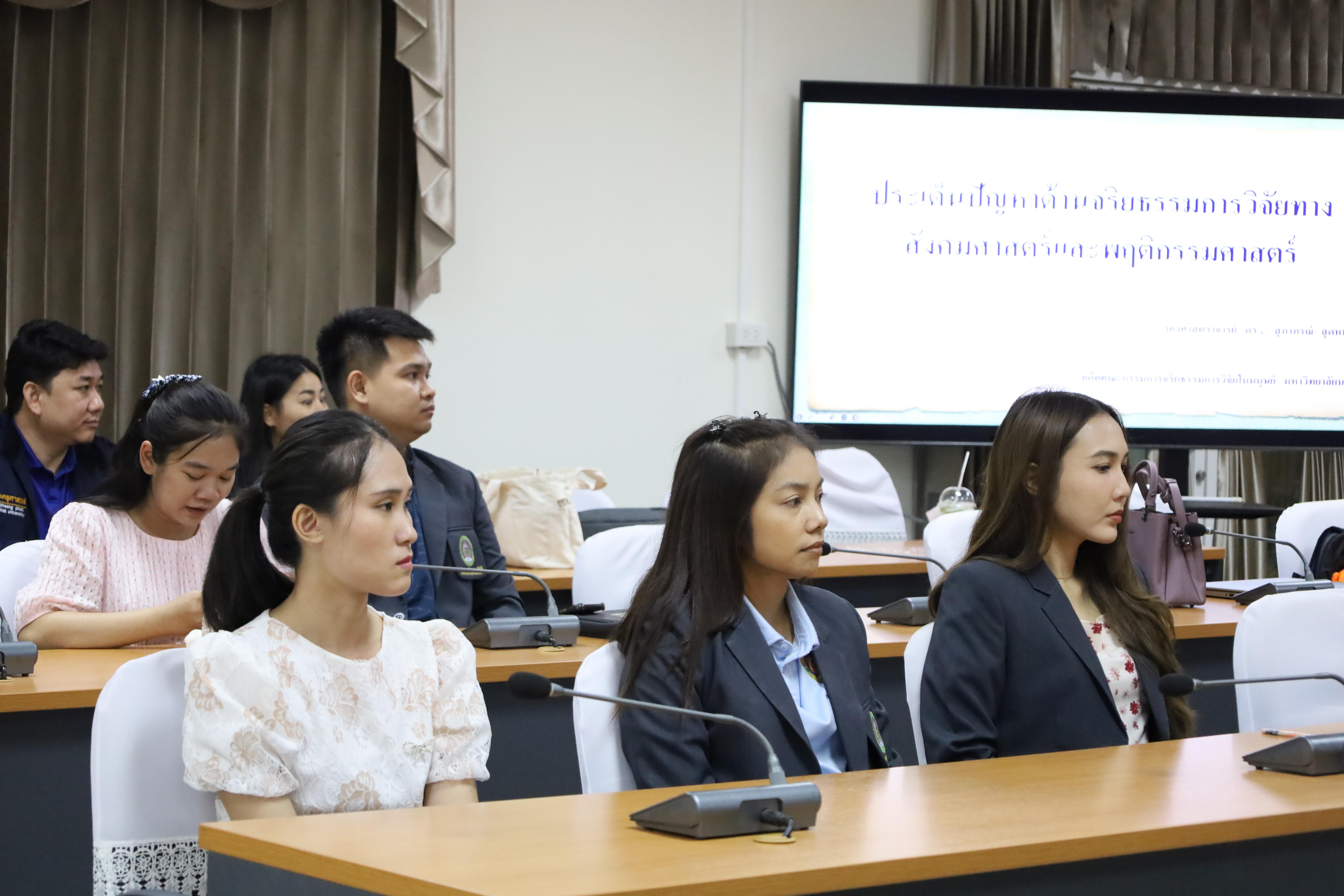12. อบรมการประเด็นปัญหาด้านจริยธรรมการวิจัยทางสังคมศาสตร์และพฤติกรรมศาสตร์