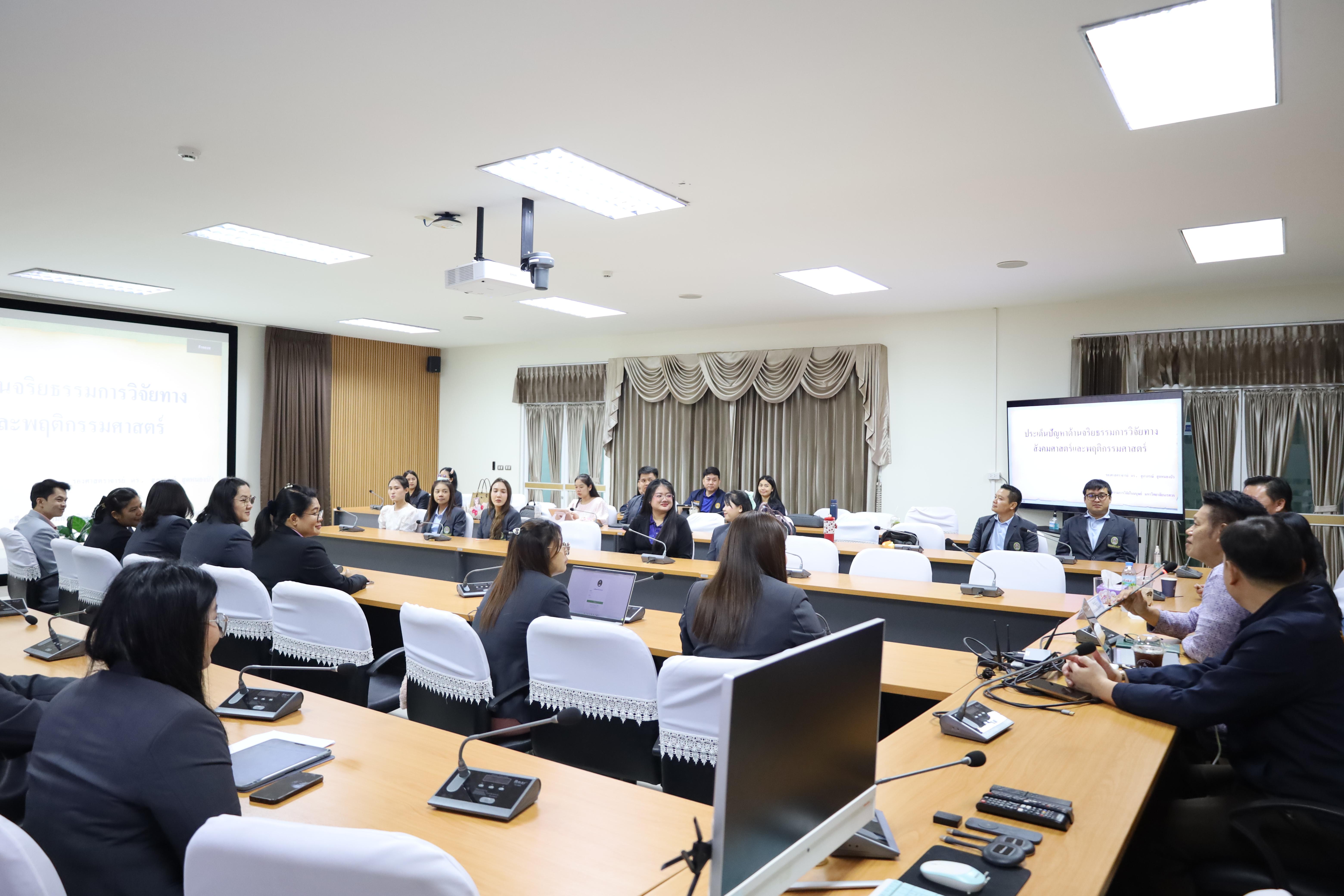 27. อบรมการประเด็นปัญหาด้านจริยธรรมการวิจัยทางสังคมศาสตร์และพฤติกรรมศาสตร์