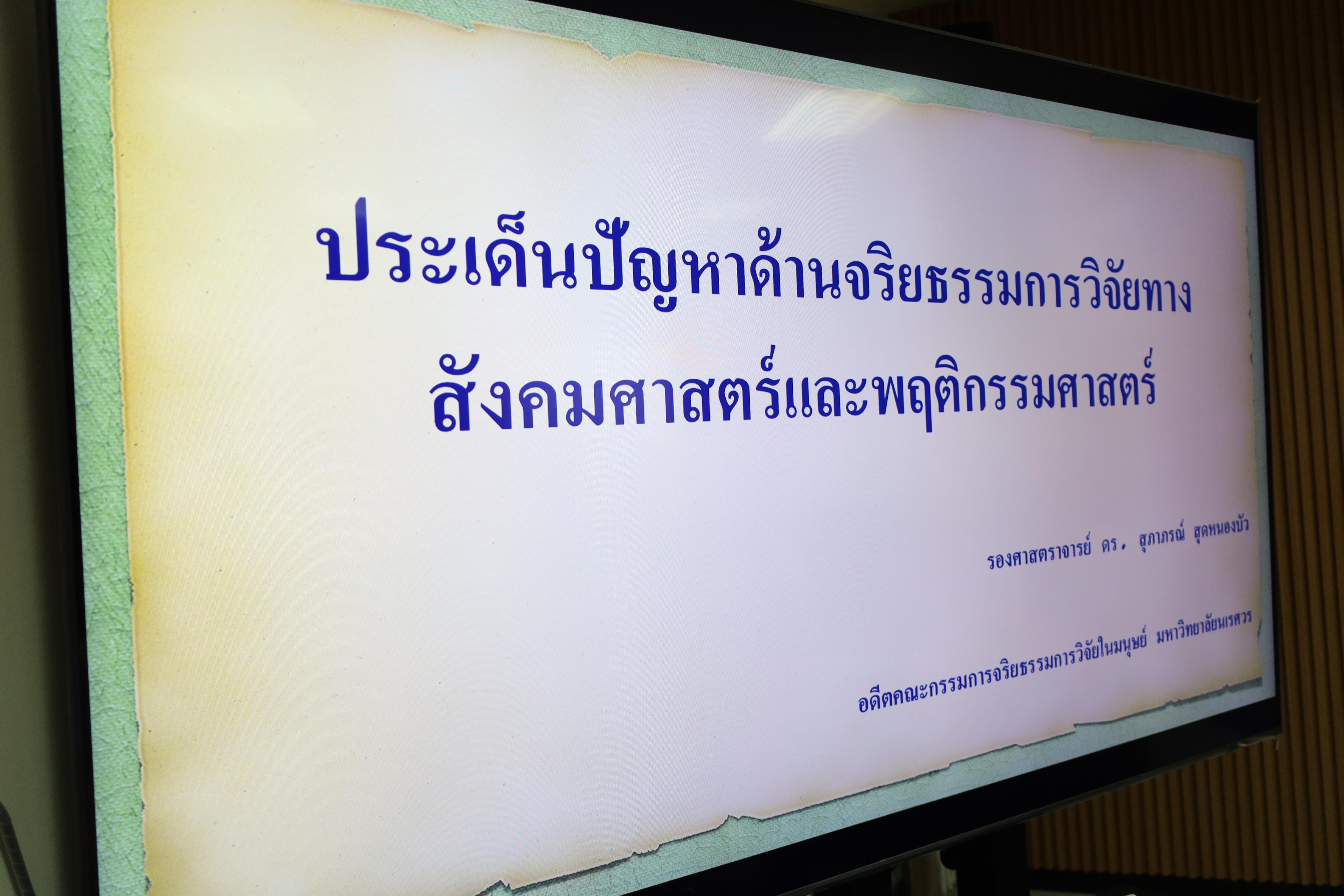 28. อบรมการประเด็นปัญหาด้านจริยธรรมการวิจัยทางสังคมศาสตร์และพฤติกรรมศาสตร์