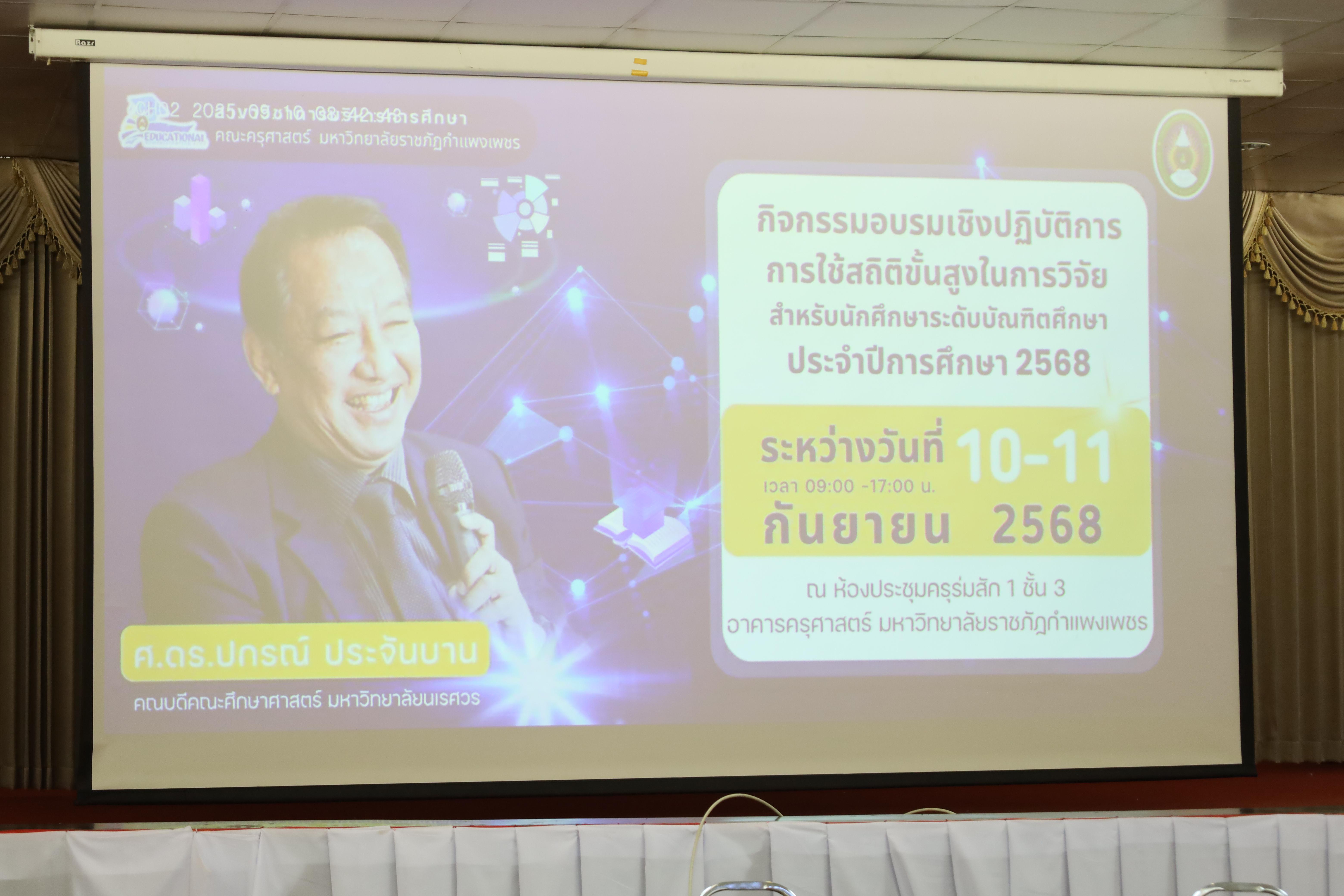 11. กิจกรรมอบรมเชิงปฎิบัติการ "การใช้สถิติขั้นสูงในการวิจัย สำหรับนักศึกษาระดับบัณฑิตศึกษา ประจำปี 2568"