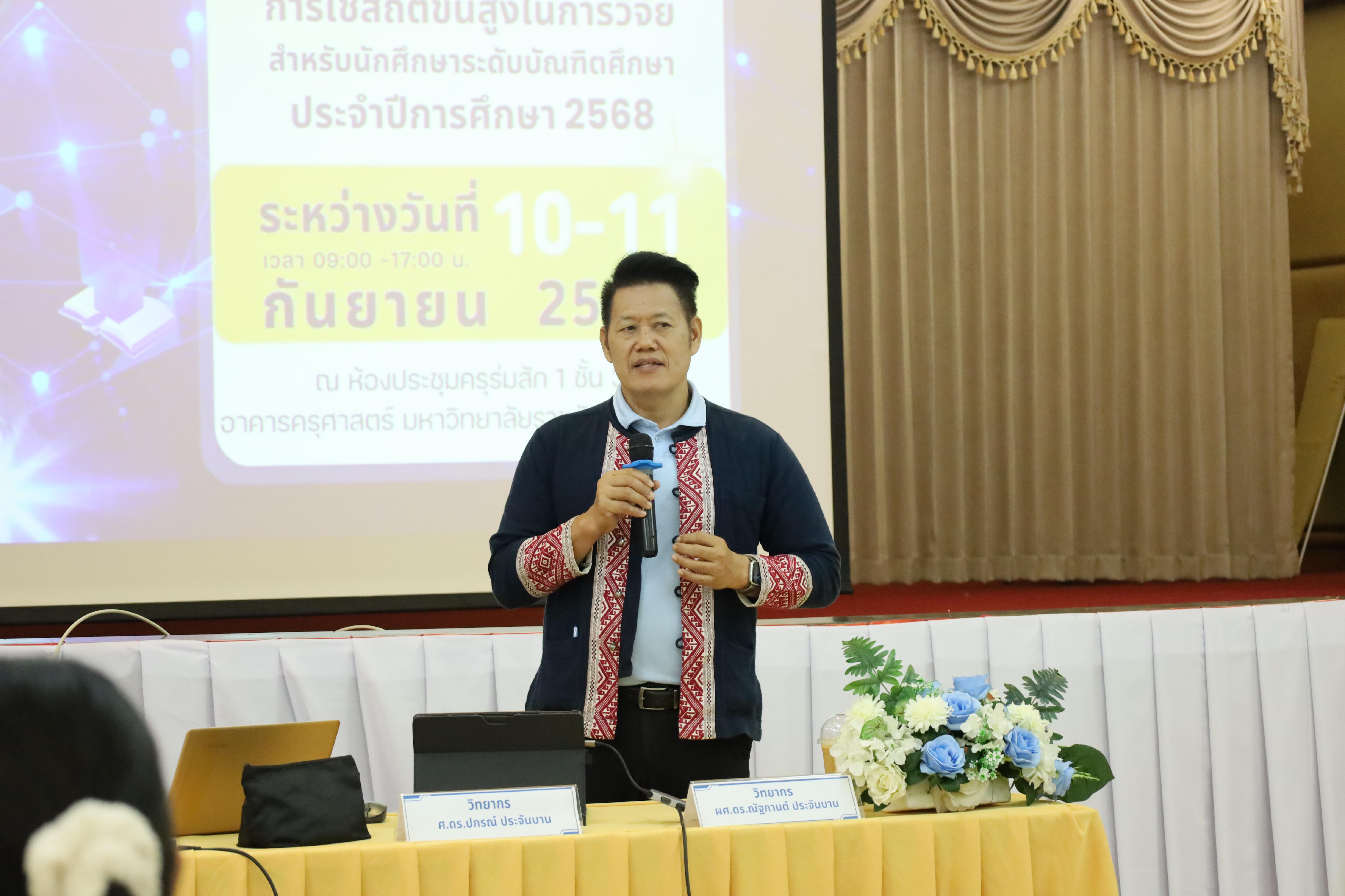 30. กิจกรรมอบรมเชิงปฎิบัติการ "การใช้สถิติขั้นสูงในการวิจัย สำหรับนักศึกษาระดับบัณฑิตศึกษา ประจำปี 2568"