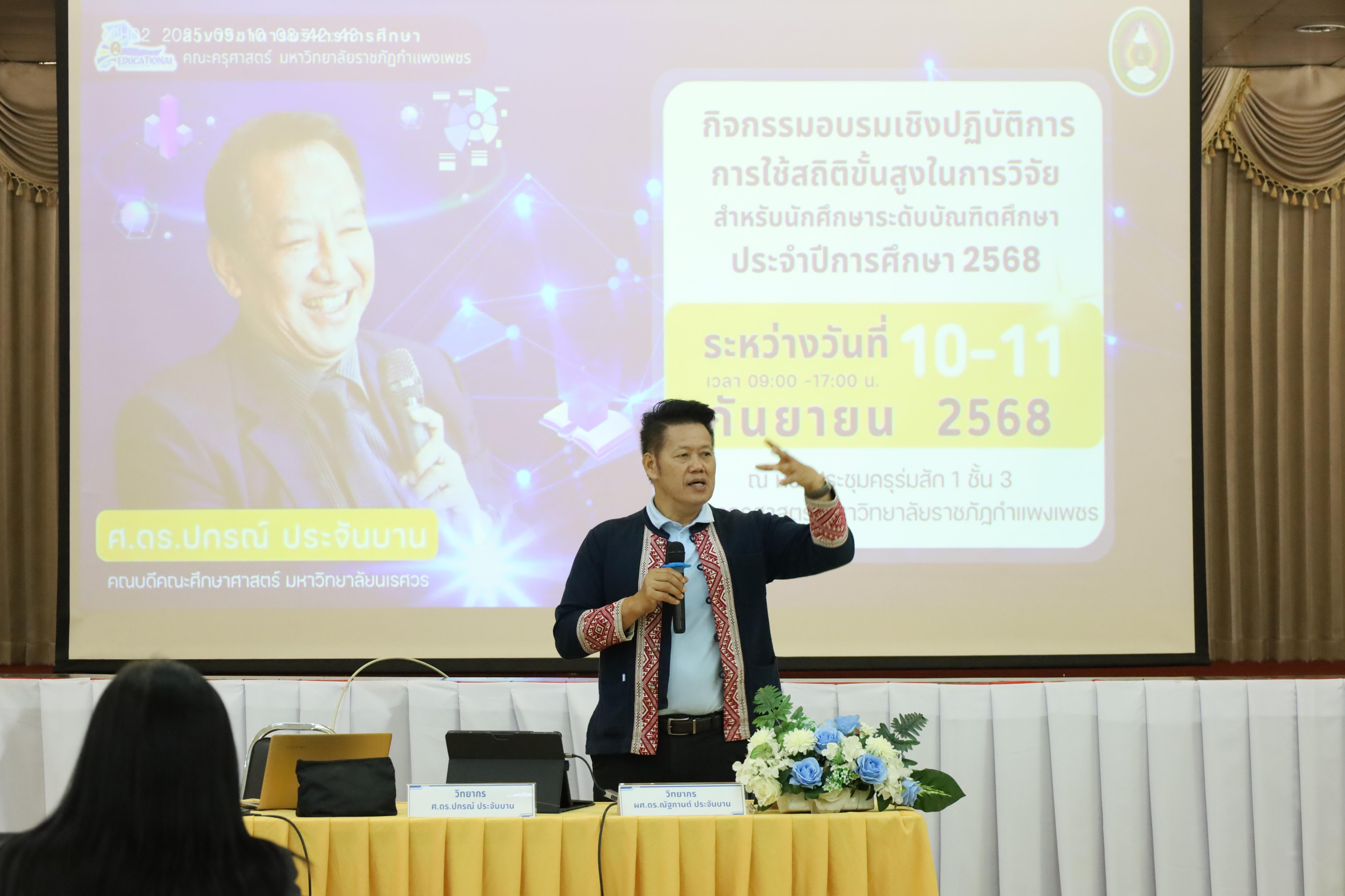 36. กิจกรรมอบรมเชิงปฎิบัติการ "การใช้สถิติขั้นสูงในการวิจัย สำหรับนักศึกษาระดับบัณฑิตศึกษา ประจำปี 2568"