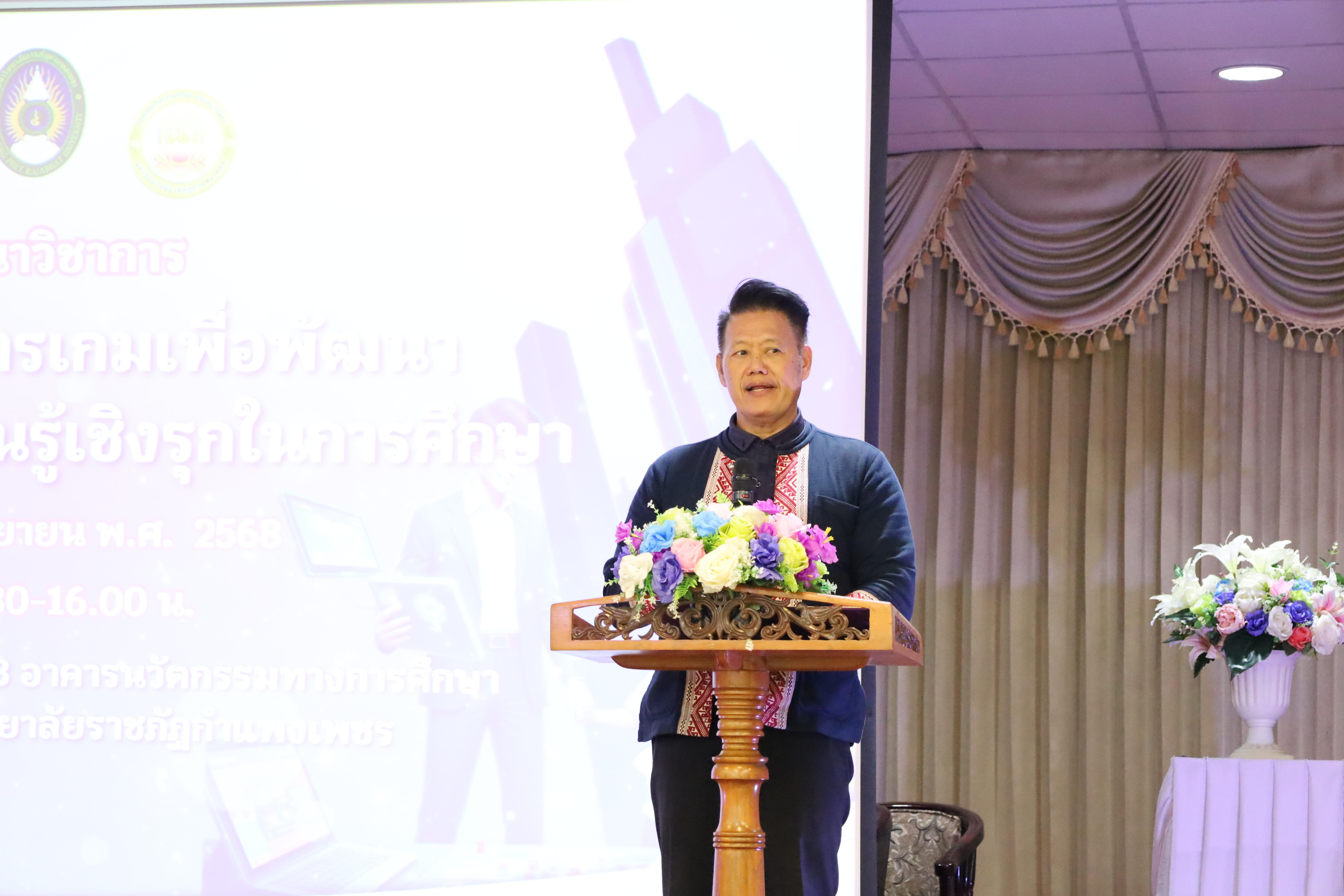 21. สัมมนาวิชาการ "การบูรณาการเกมเพื่อการพัฒนากระบวนการเรียนรู้เชิงรุกในการศึกษา"
