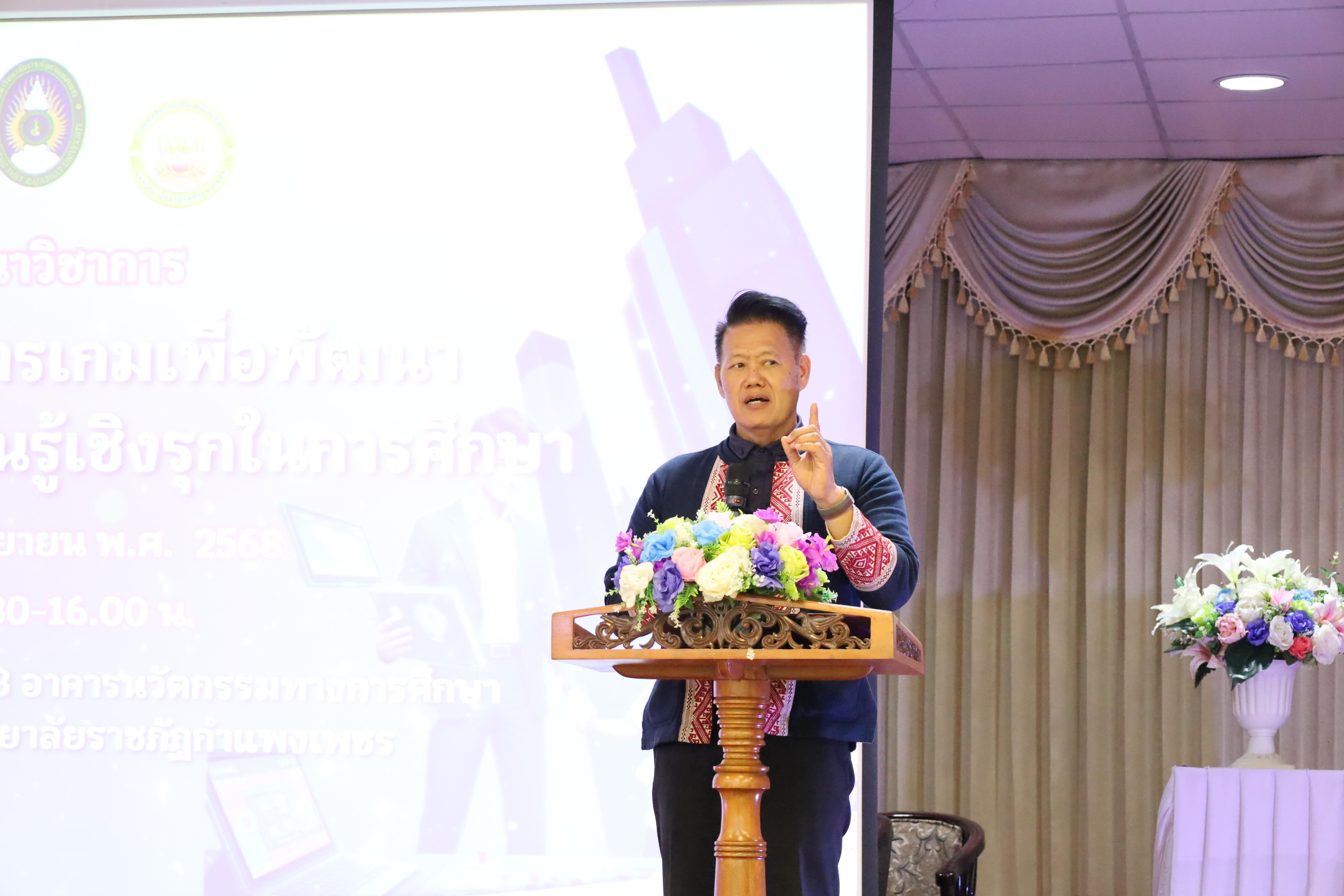 22. สัมมนาวิชาการ "การบูรณาการเกมเพื่อการพัฒนากระบวนการเรียนรู้เชิงรุกในการศึกษา"