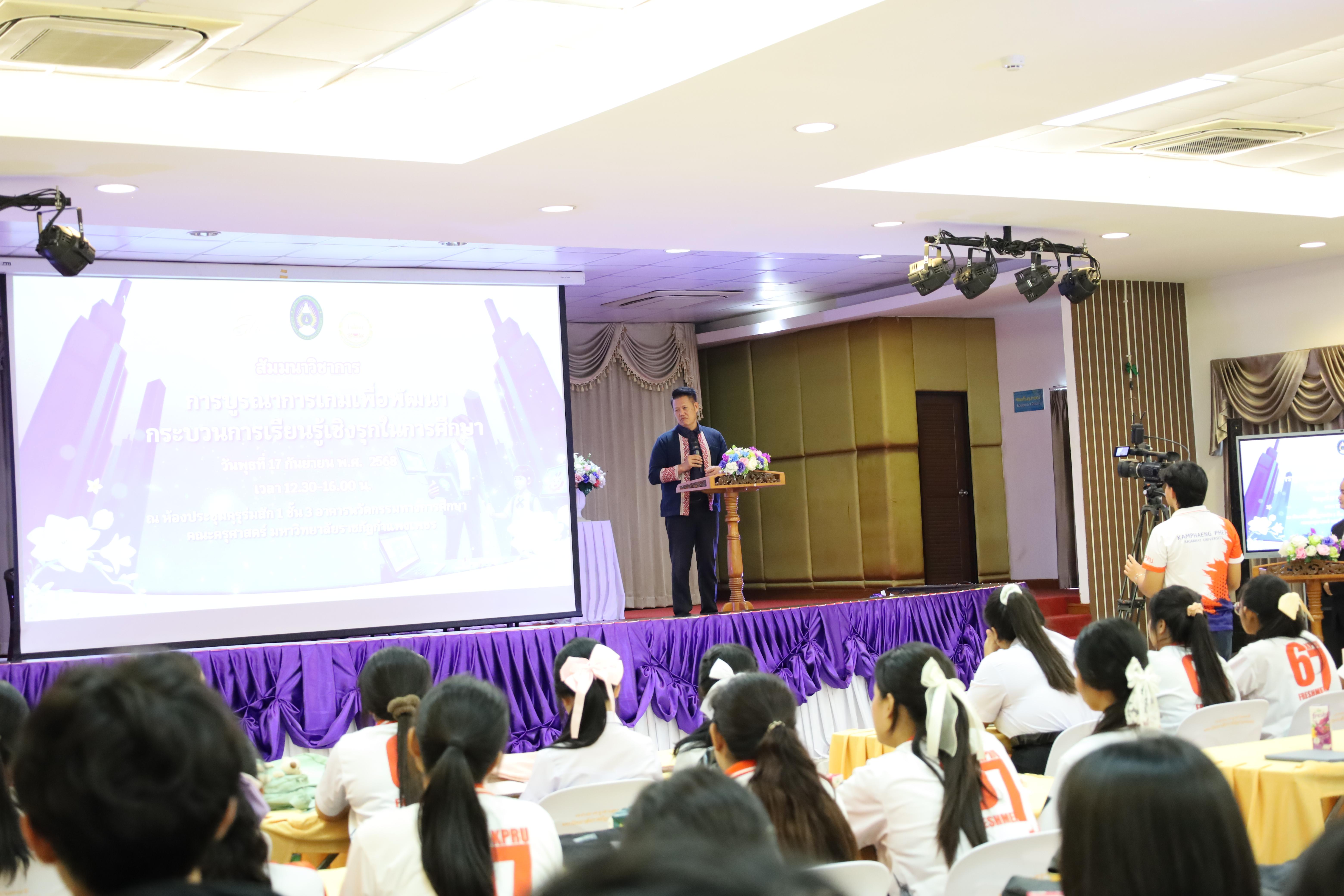 26. สัมมนาวิชาการ "การบูรณาการเกมเพื่อการพัฒนากระบวนการเรียนรู้เชิงรุกในการศึกษา"