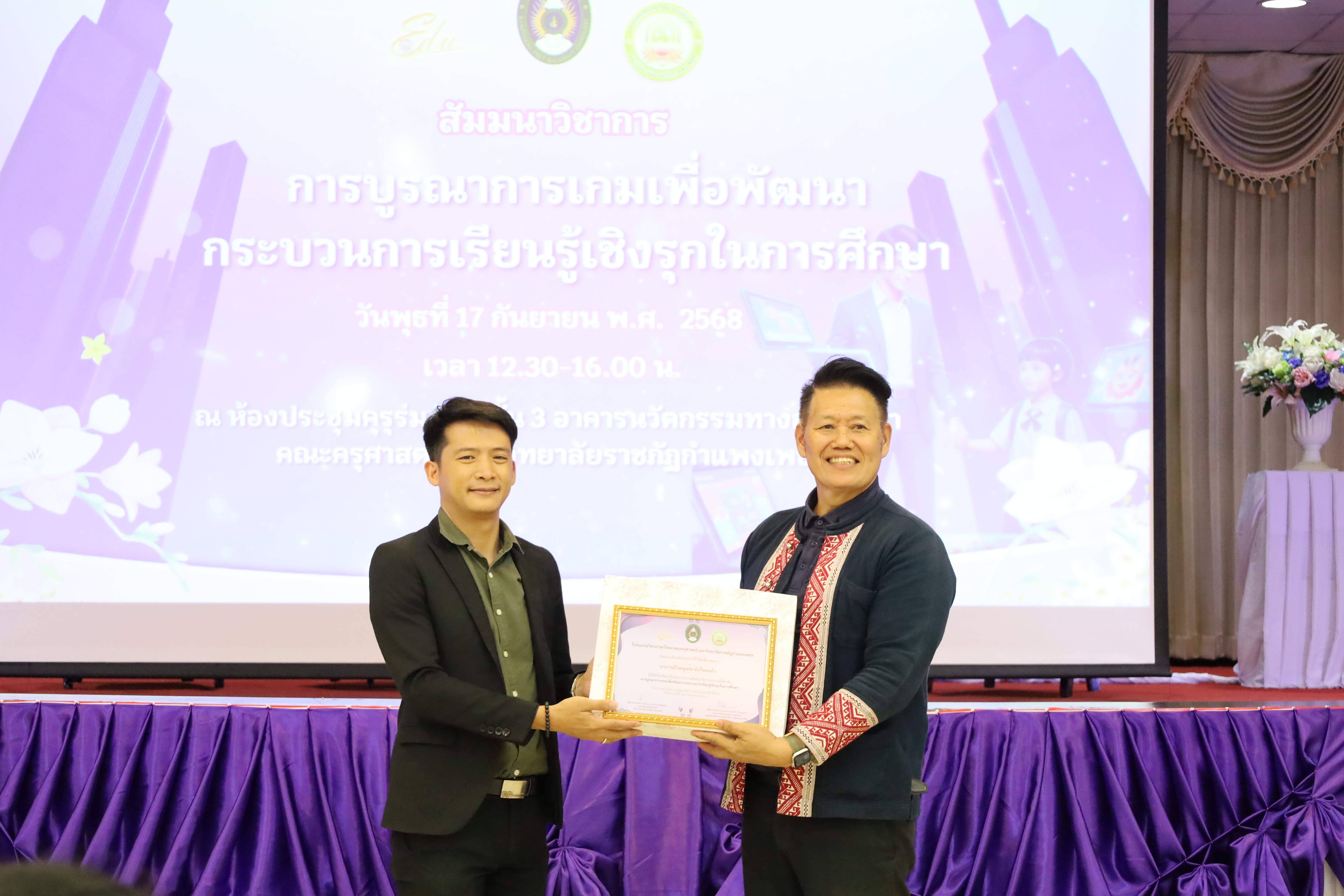 39. สัมมนาวิชาการ "การบูรณาการเกมเพื่อการพัฒนากระบวนการเรียนรู้เชิงรุกในการศึกษา"