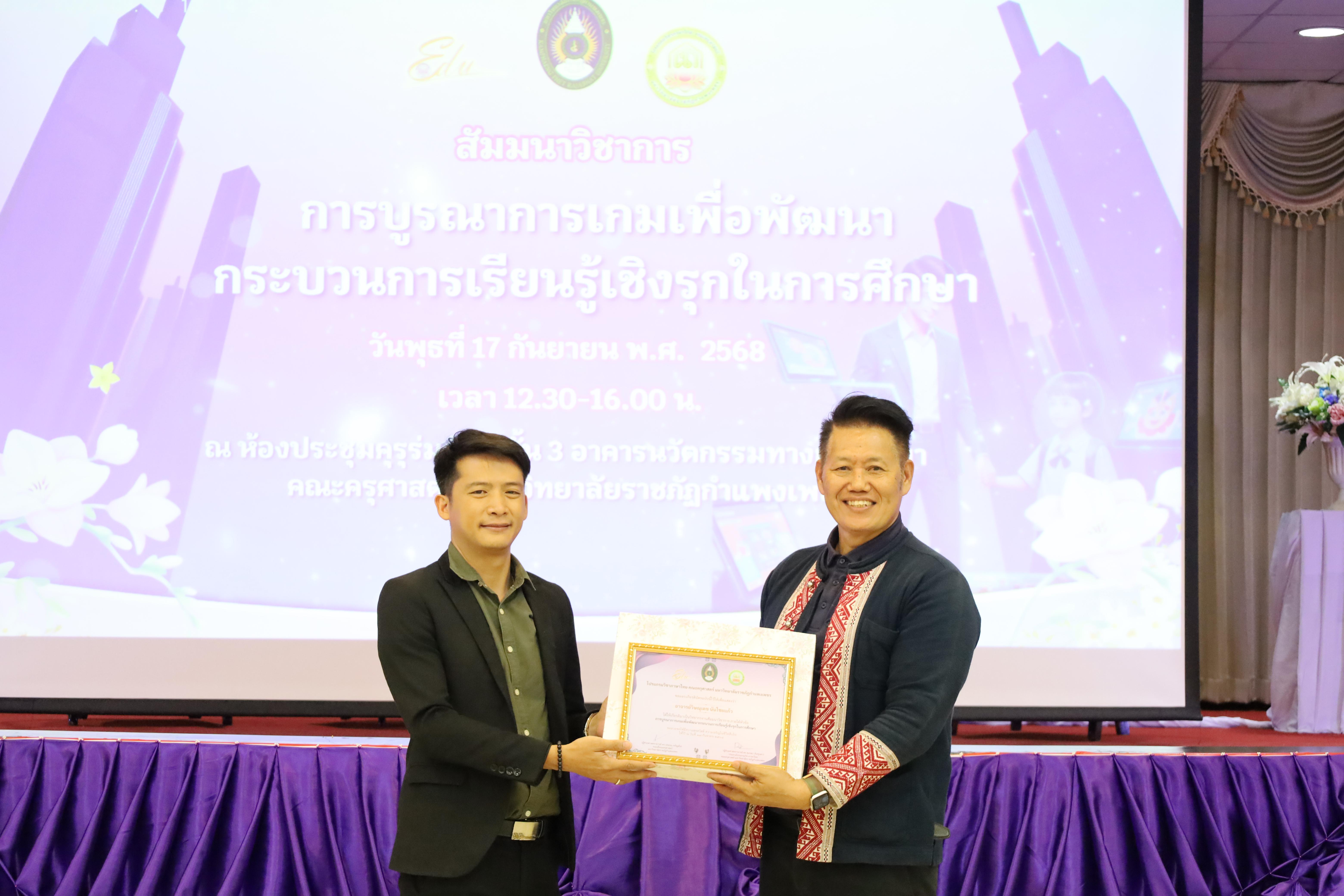 40. สัมมนาวิชาการ "การบูรณาการเกมเพื่อการพัฒนากระบวนการเรียนรู้เชิงรุกในการศึกษา"