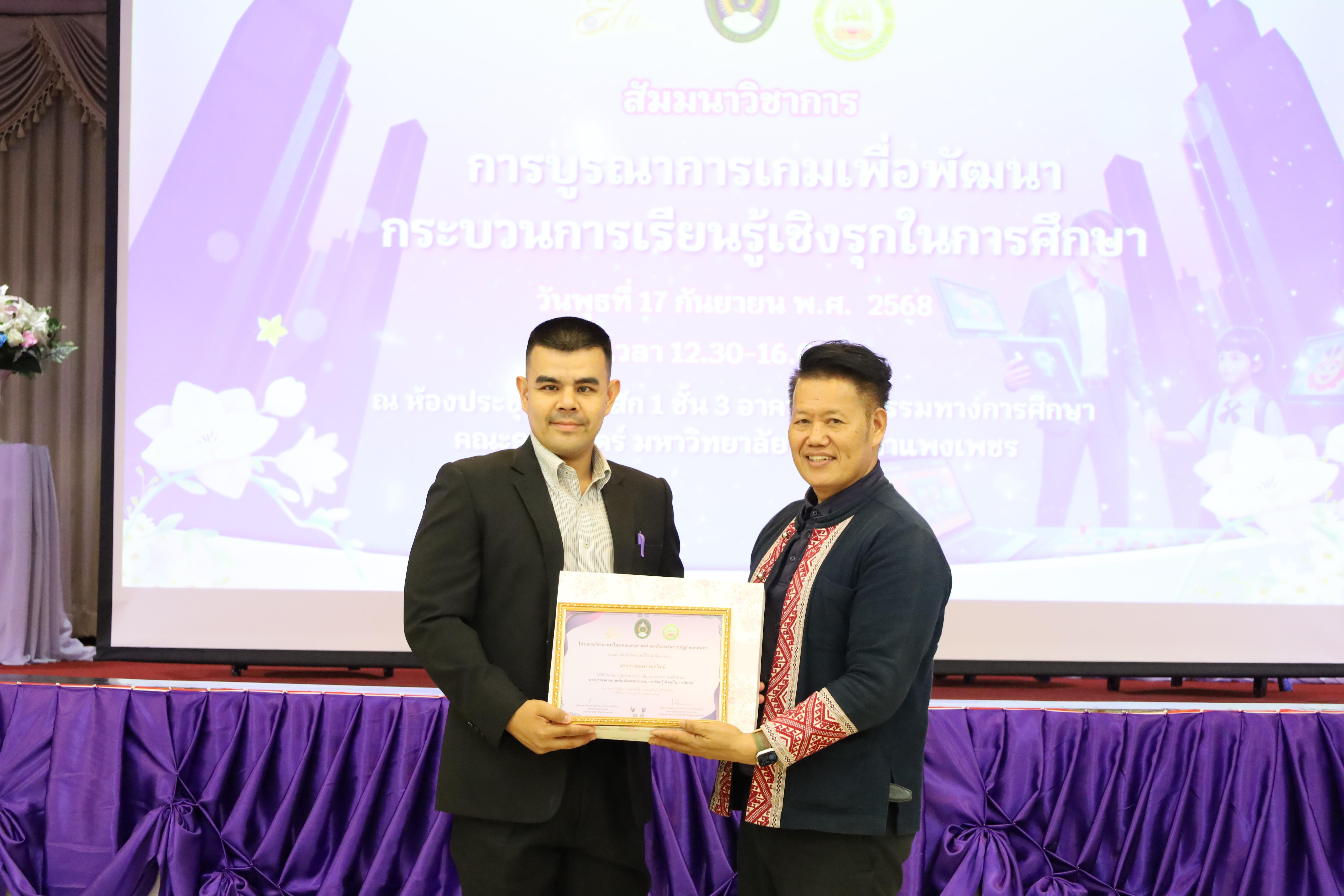 42. สัมมนาวิชาการ "การบูรณาการเกมเพื่อการพัฒนากระบวนการเรียนรู้เชิงรุกในการศึกษา"