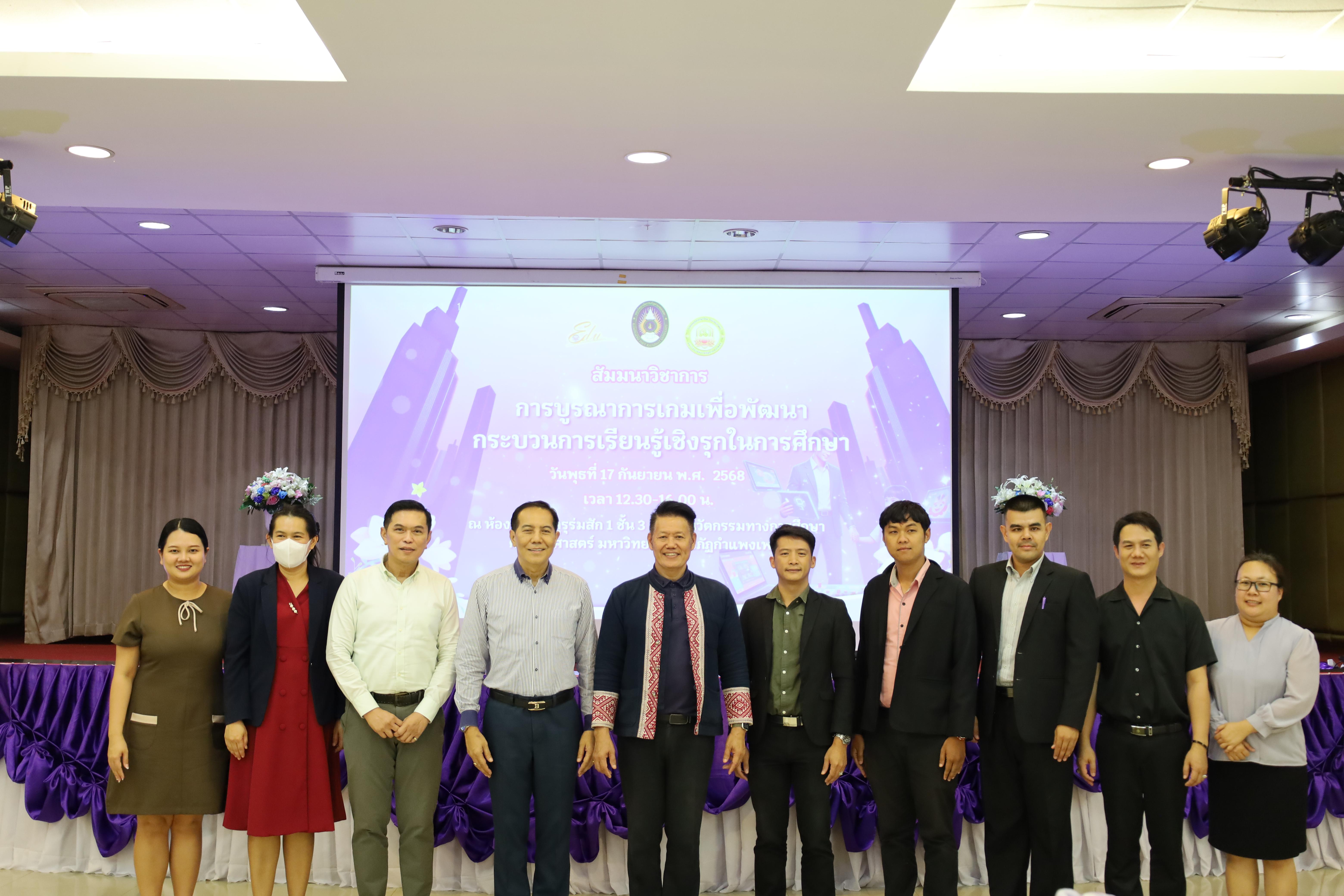 45. สัมมนาวิชาการ "การบูรณาการเกมเพื่อการพัฒนากระบวนการเรียนรู้เชิงรุกในการศึกษา"
