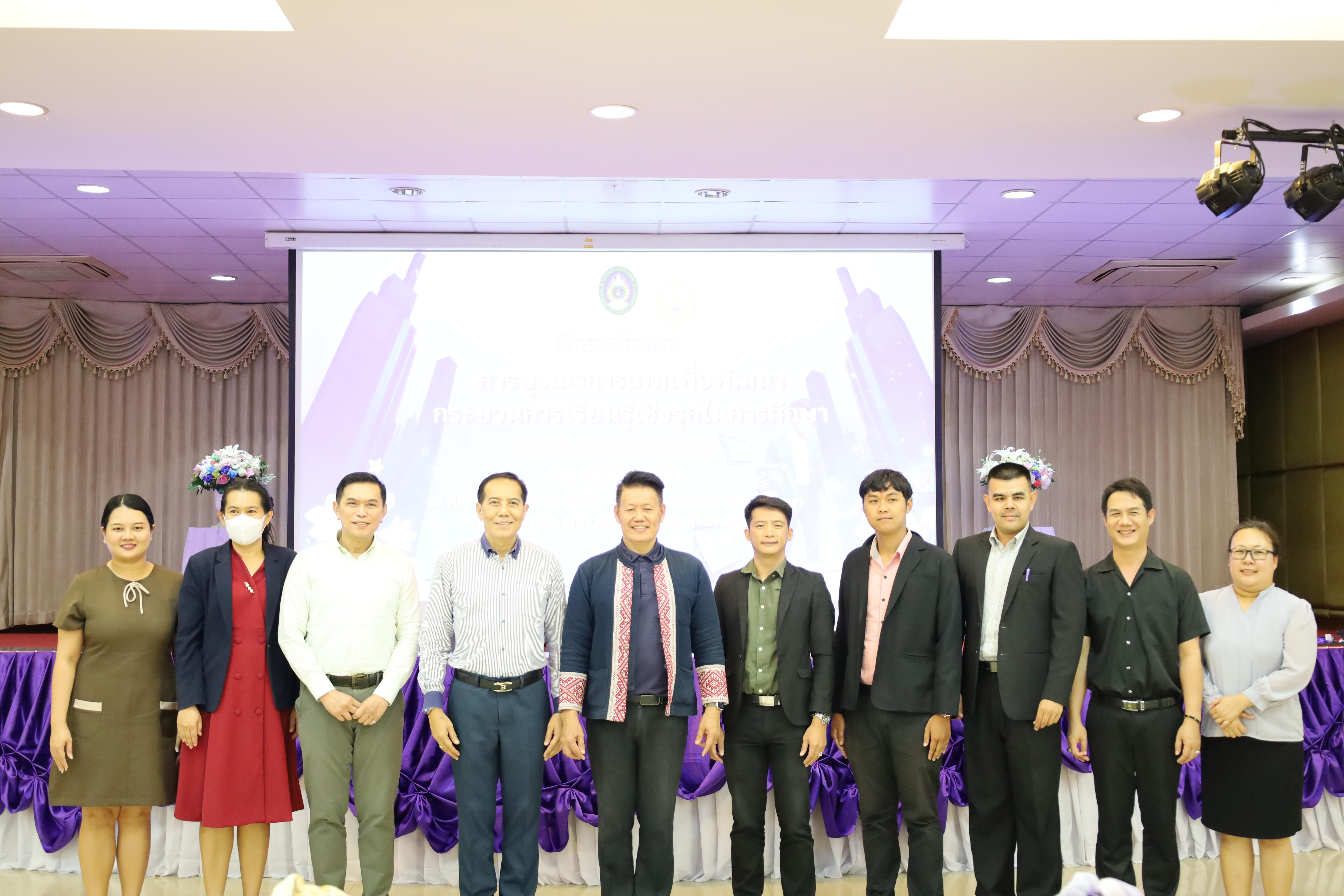 46. สัมมนาวิชาการ "การบูรณาการเกมเพื่อการพัฒนากระบวนการเรียนรู้เชิงรุกในการศึกษา"