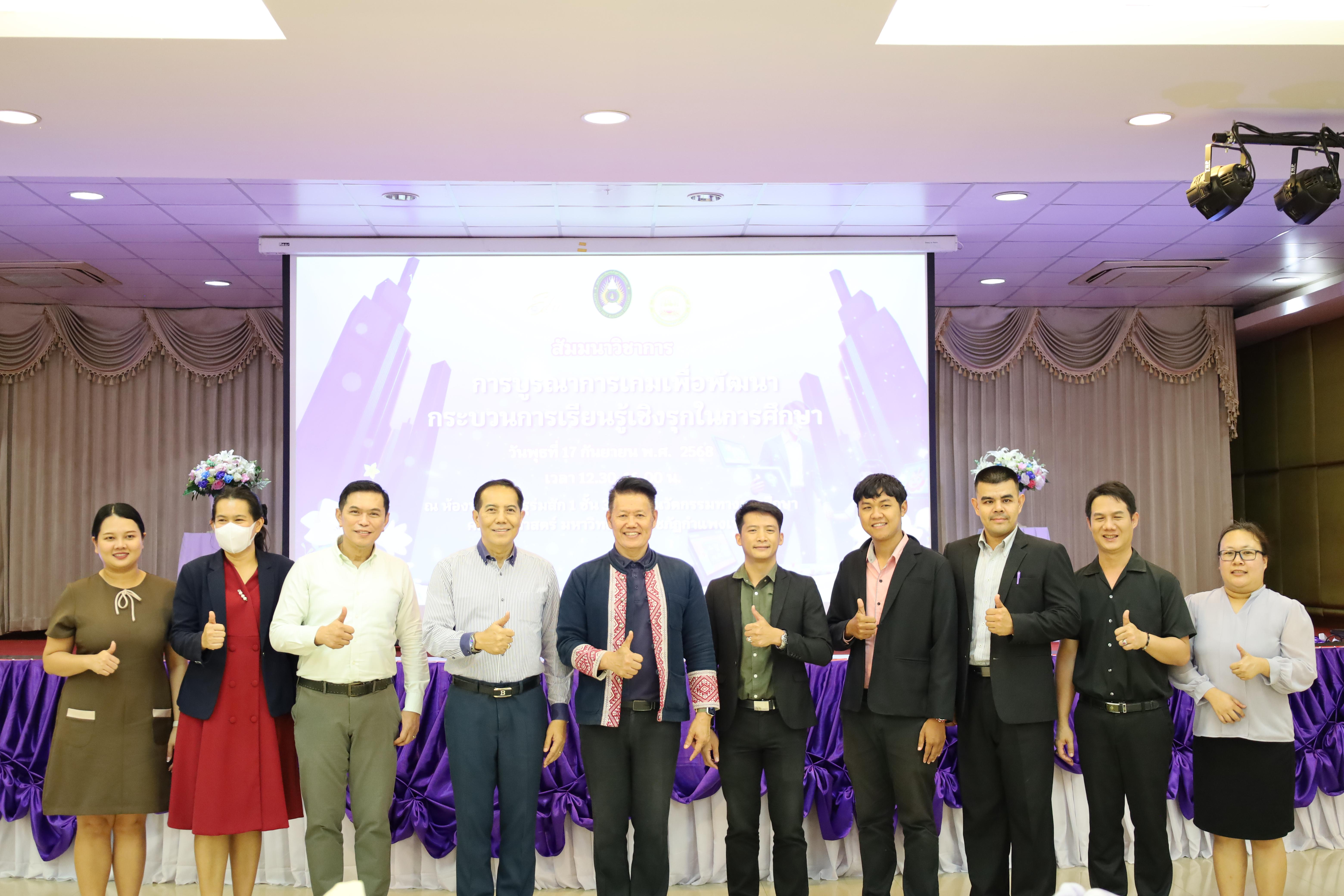 48. สัมมนาวิชาการ "การบูรณาการเกมเพื่อการพัฒนากระบวนการเรียนรู้เชิงรุกในการศึกษา"