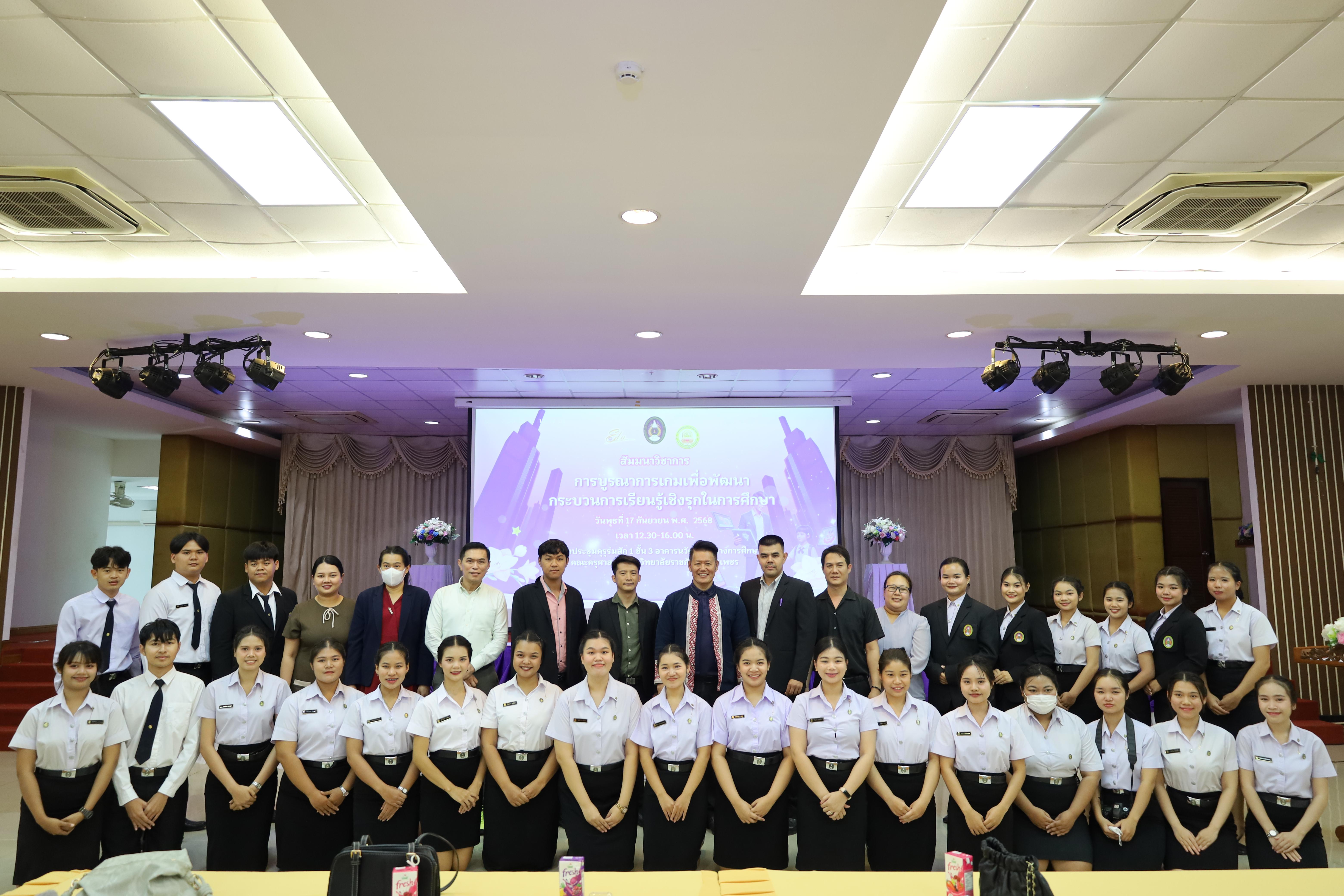 50. สัมมนาวิชาการ "การบูรณาการเกมเพื่อการพัฒนากระบวนการเรียนรู้เชิงรุกในการศึกษา"