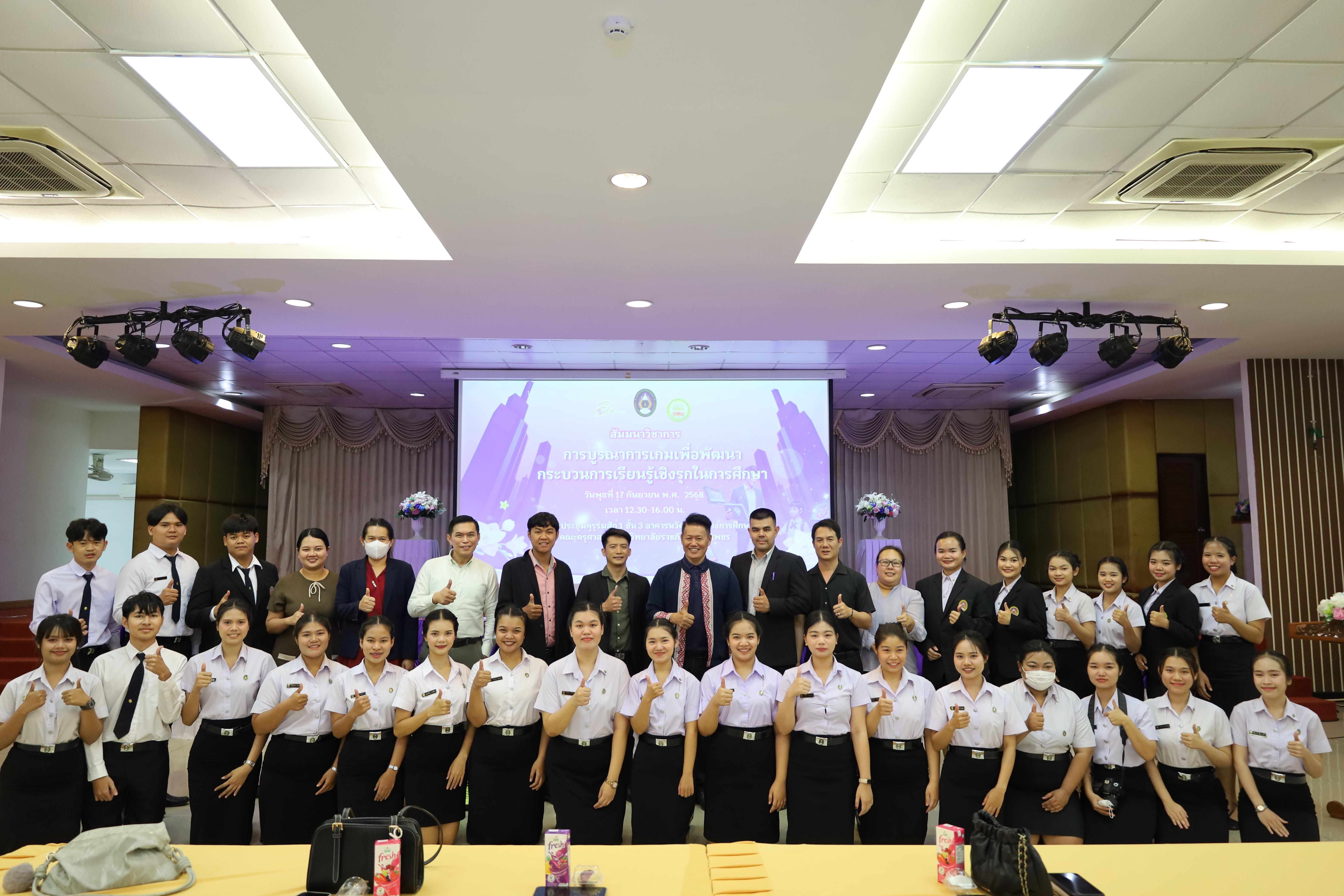 52. สัมมนาวิชาการ "การบูรณาการเกมเพื่อการพัฒนากระบวนการเรียนรู้เชิงรุกในการศึกษา"