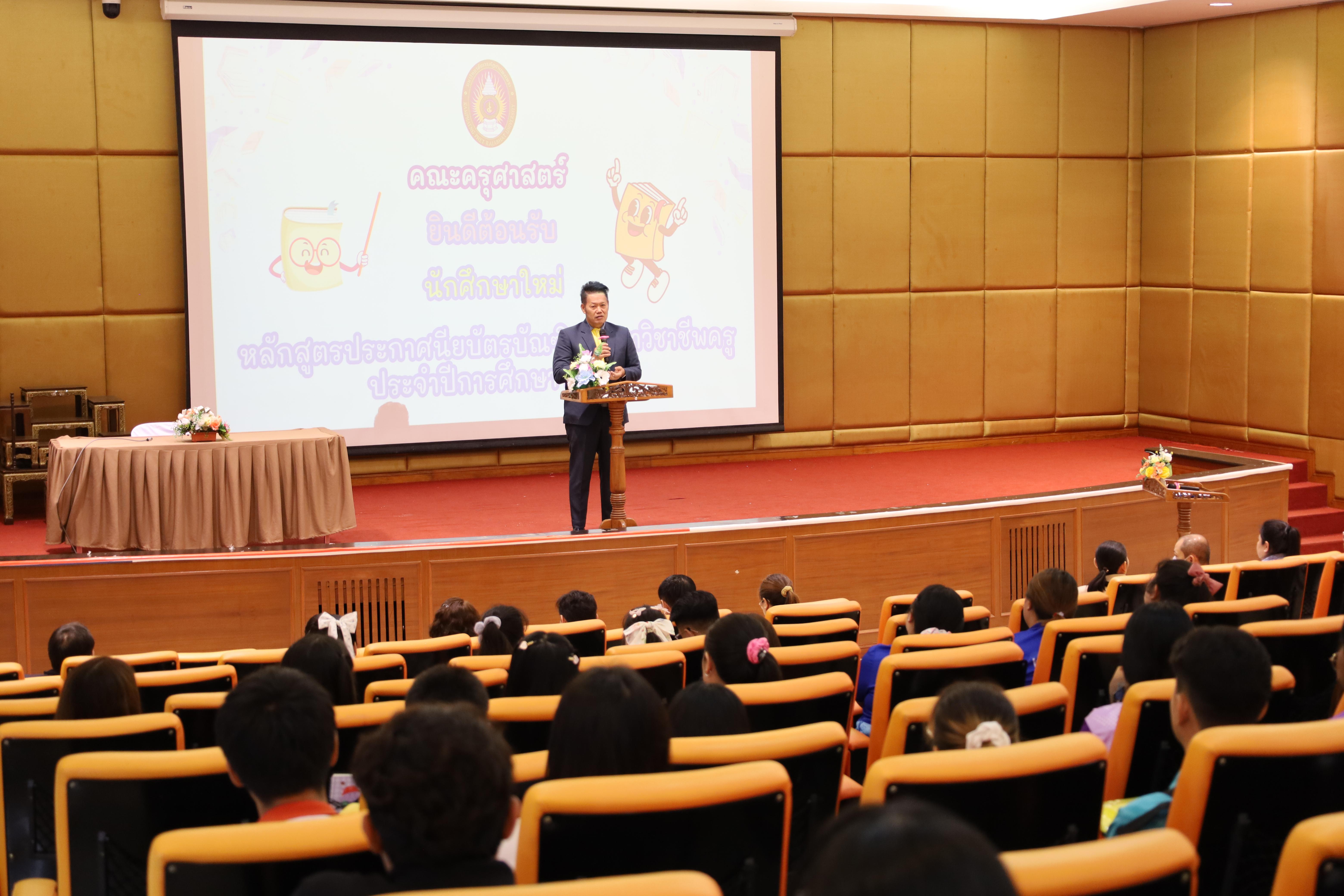 40. การปฐมนิเทศนักศึกษาใหม่ หลักสูตรประกาศนียบัตรบัณฑิต สาขาวิชาชีพครู