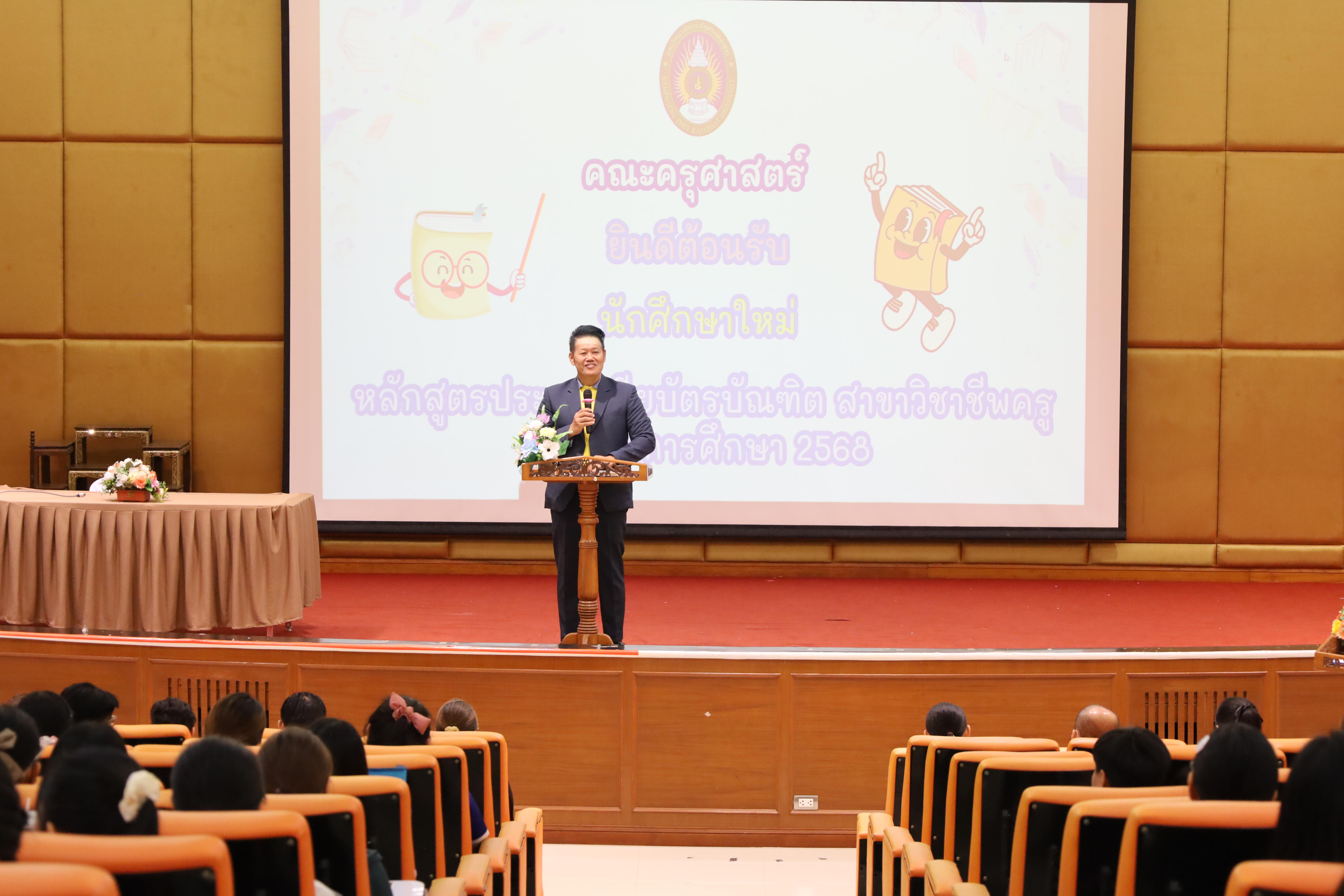 43. การปฐมนิเทศนักศึกษาใหม่ หลักสูตรประกาศนียบัตรบัณฑิต สาขาวิชาชีพครู