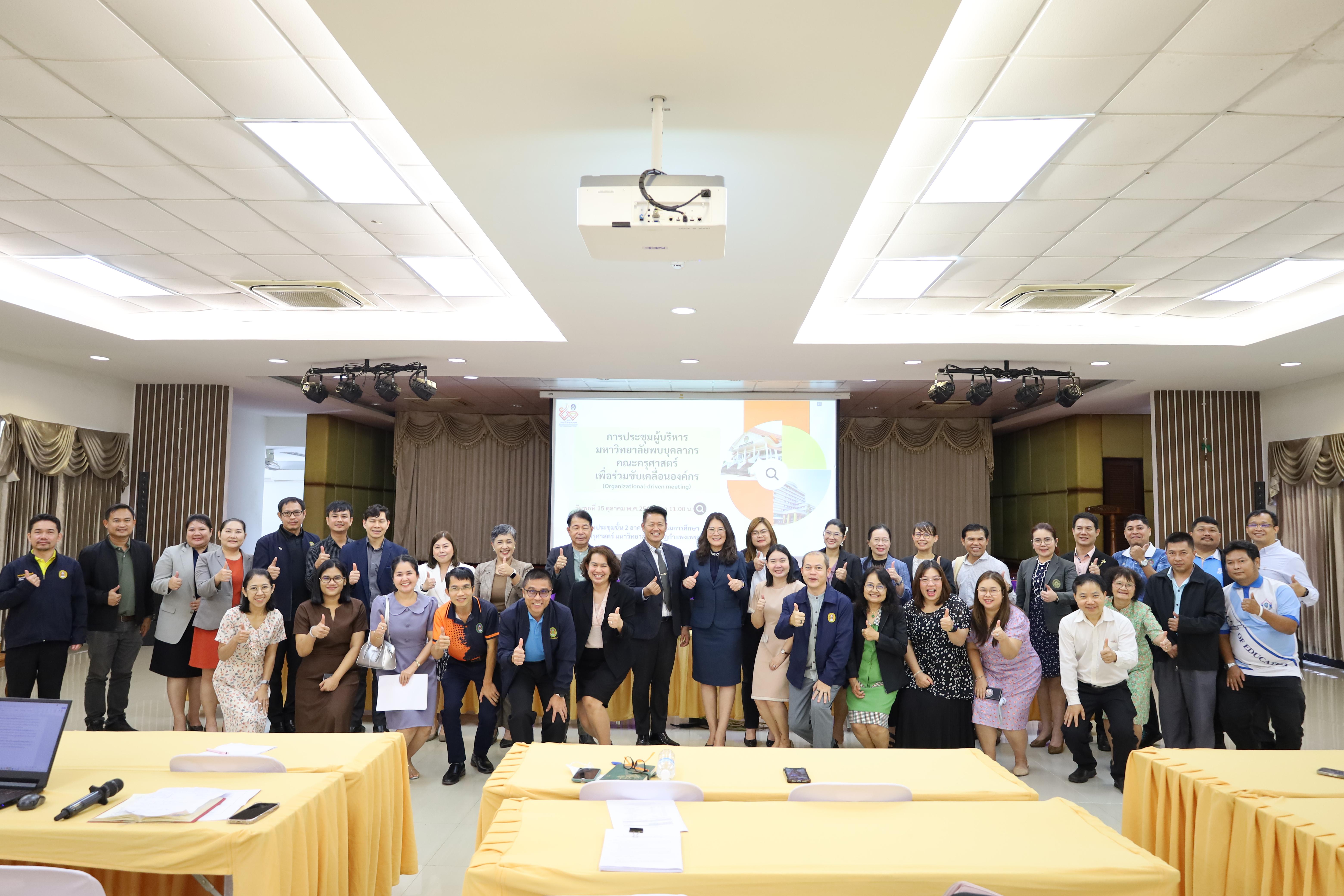 113. การประชุมผู้บริหารมหาวิทยาลัยพบบุคลากรคณะครุศาสตร์
