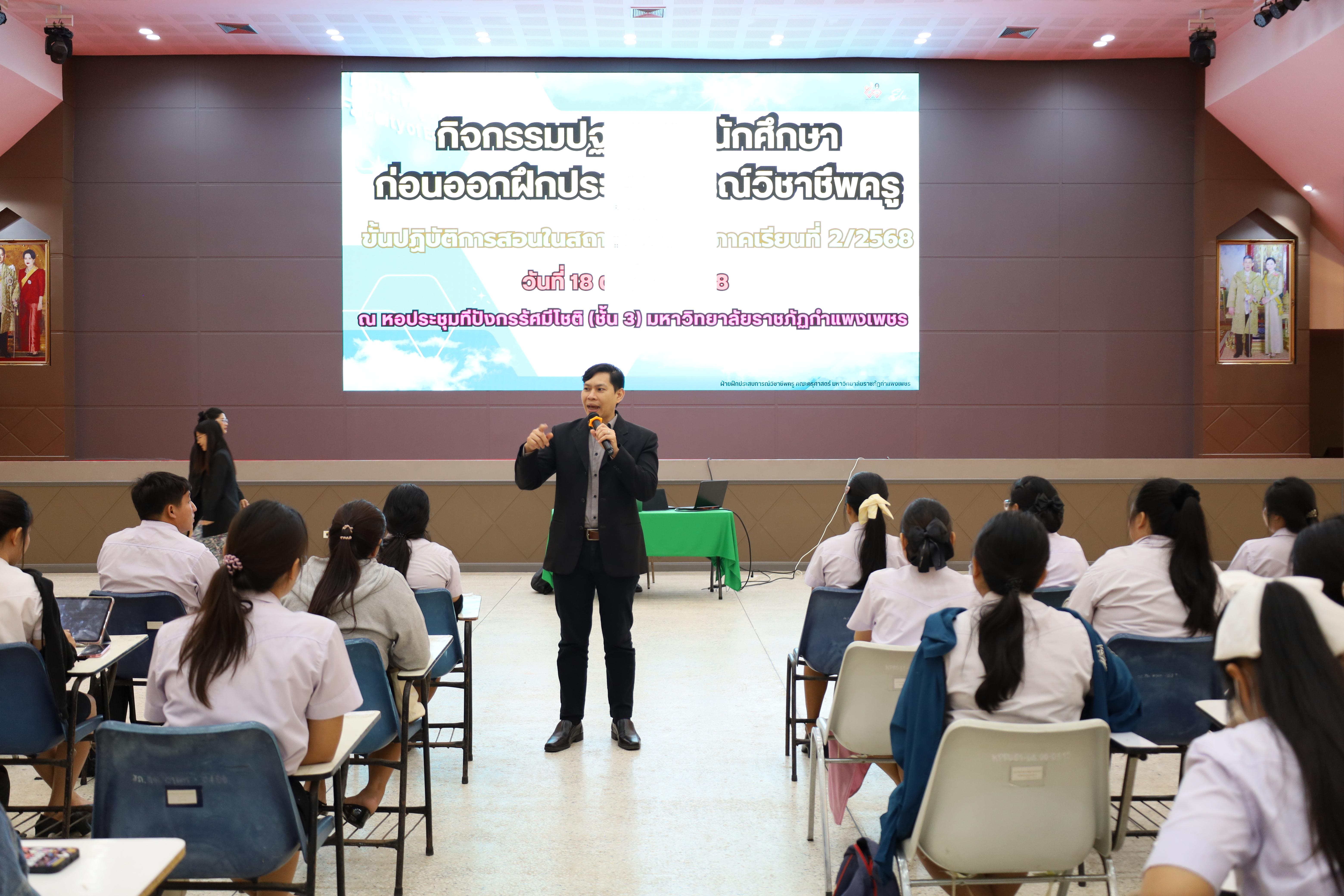 87. กิจกรรมปฐมนิเทศนักศึกษาก่อนออกฝึกประสบการณ์วิชาชีพครู 2