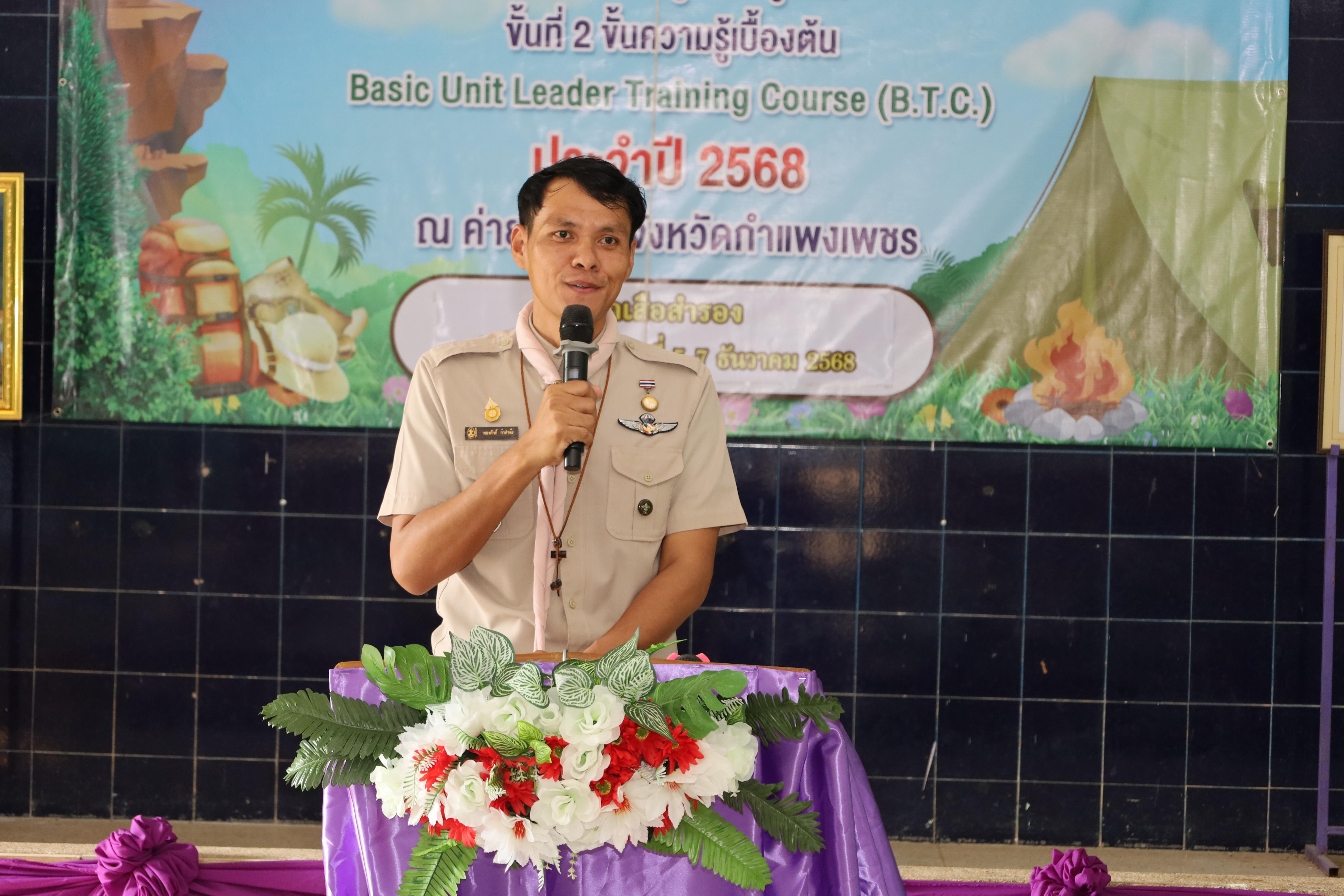 492. กิจกรรมการฝึกอบรมบุคลากรทางการลูกเสือ ระดับที่ 1 รุ่นที่5