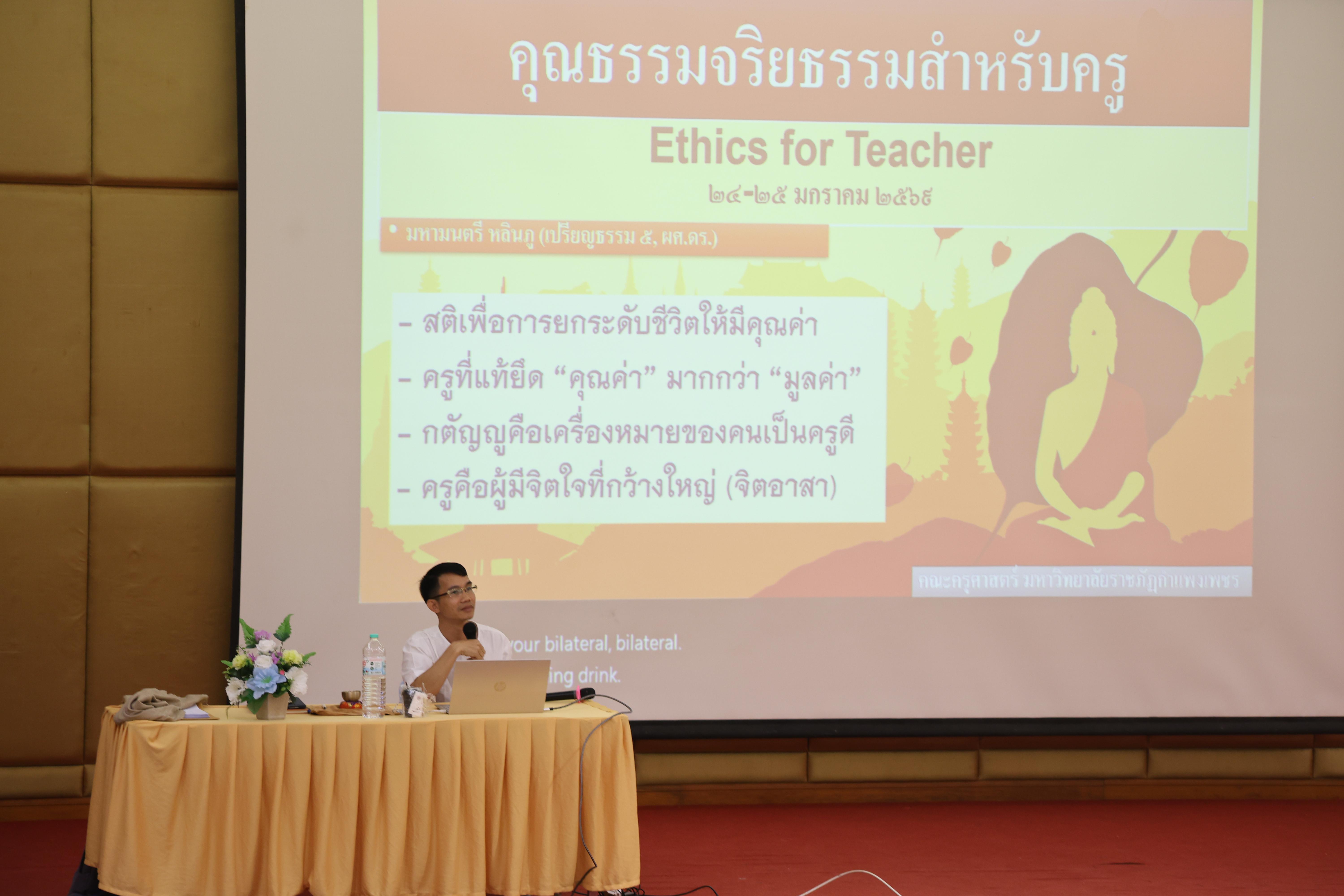65. กิจกรรมอบรมเชิงปฏิบัติการคุณธรรม จริยธรรม และจิตอาสาจิตสาธารณะ