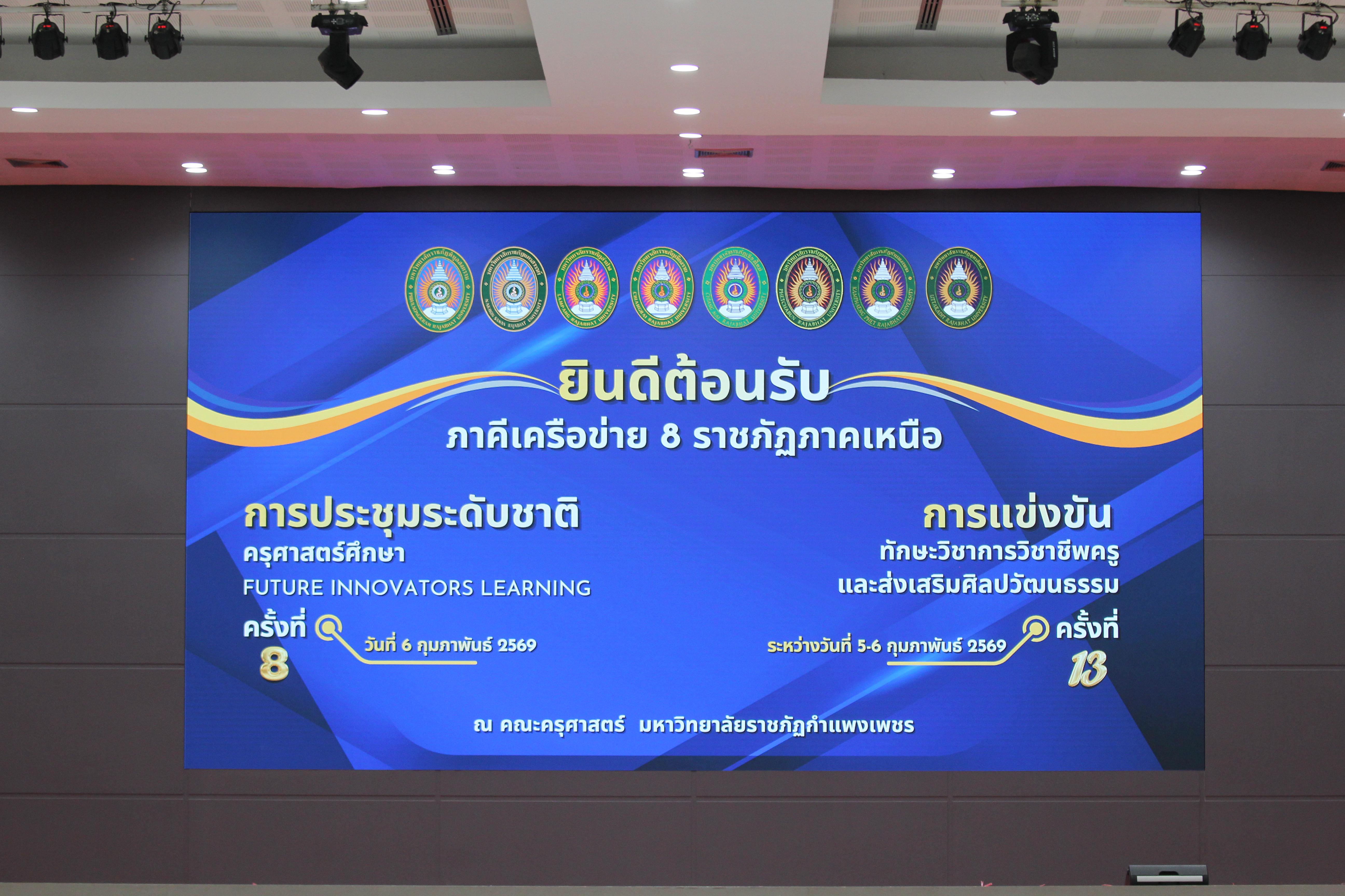 5. พิธีเปิดการแข่งขันทักษะวิชาการวิชาชีพครูและส่งเสริมศิลปวัฒนธรรม ครั้งที่13 มหาวิทยาลัยราชภัฏภาคเหนือ 8 สถาบัน