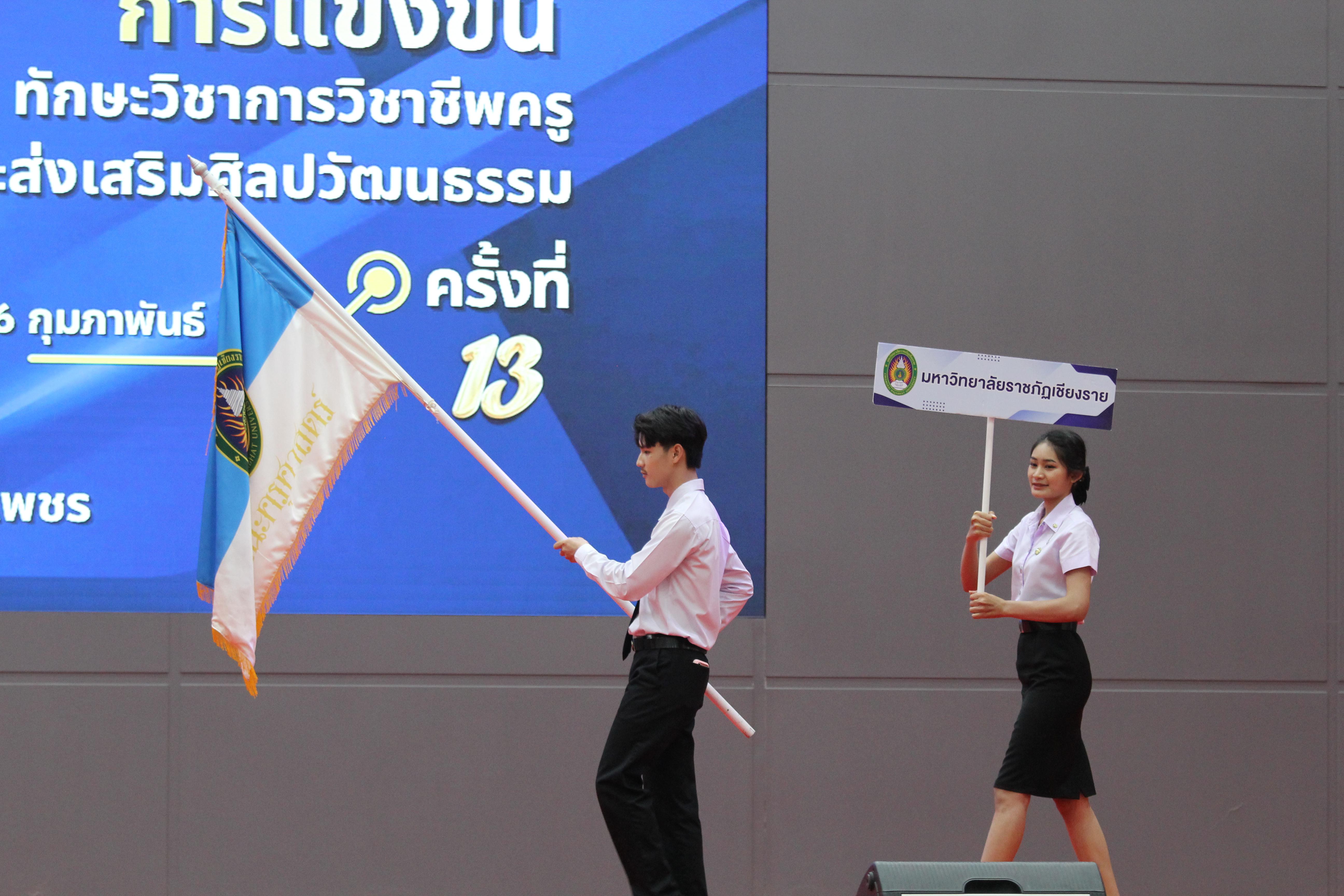 246. พิธีเปิดการแข่งขันทักษะวิชาการวิชาชีพครูและส่งเสริมศิลปวัฒนธรรม ครั้งที่13 มหาวิทยาลัยราชภัฏภาคเหนือ 8 สถาบัน