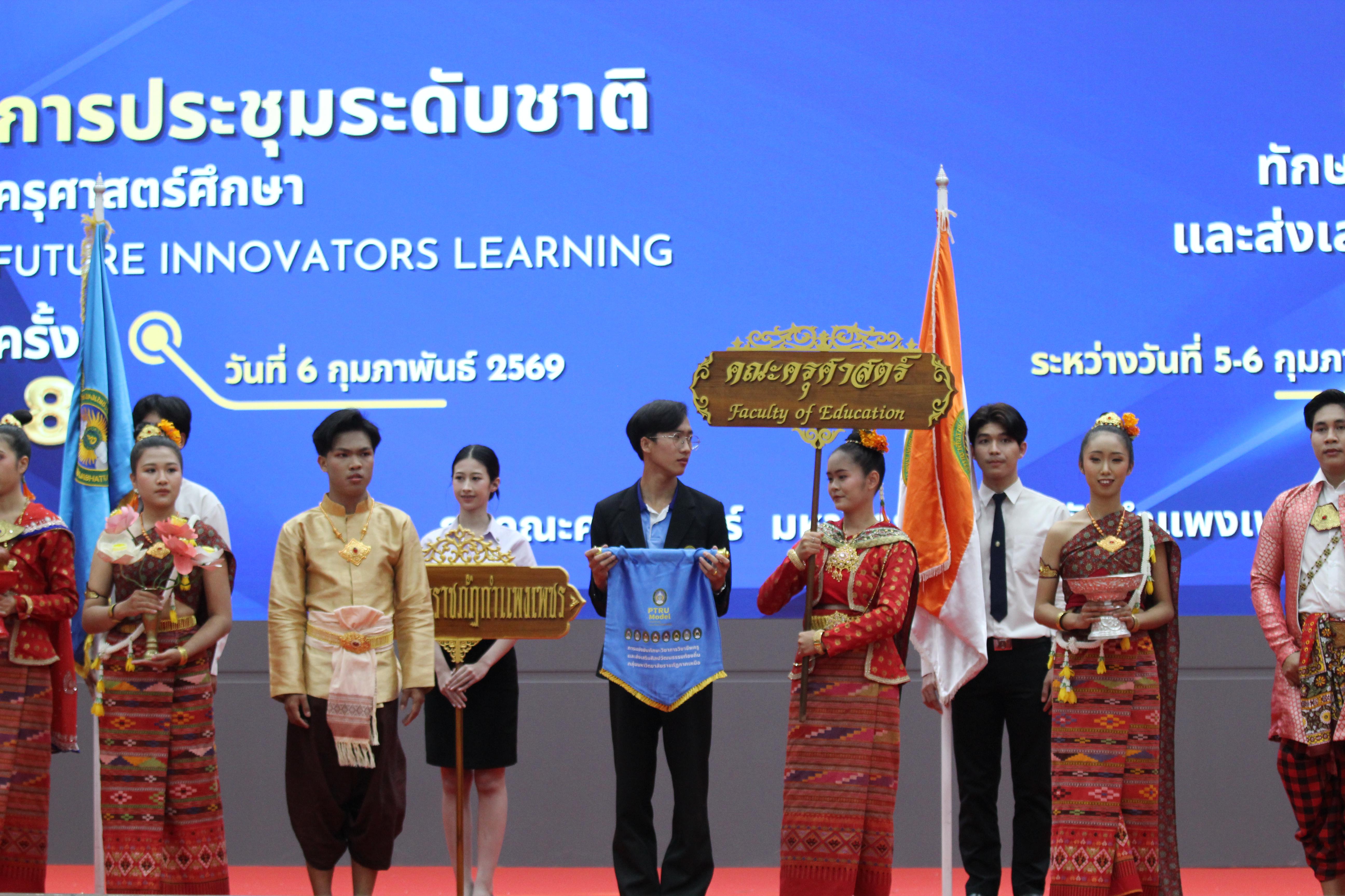 266. พิธีเปิดการแข่งขันทักษะวิชาการวิชาชีพครูและส่งเสริมศิลปวัฒนธรรม ครั้งที่13 มหาวิทยาลัยราชภัฏภาคเหนือ 8 สถาบัน