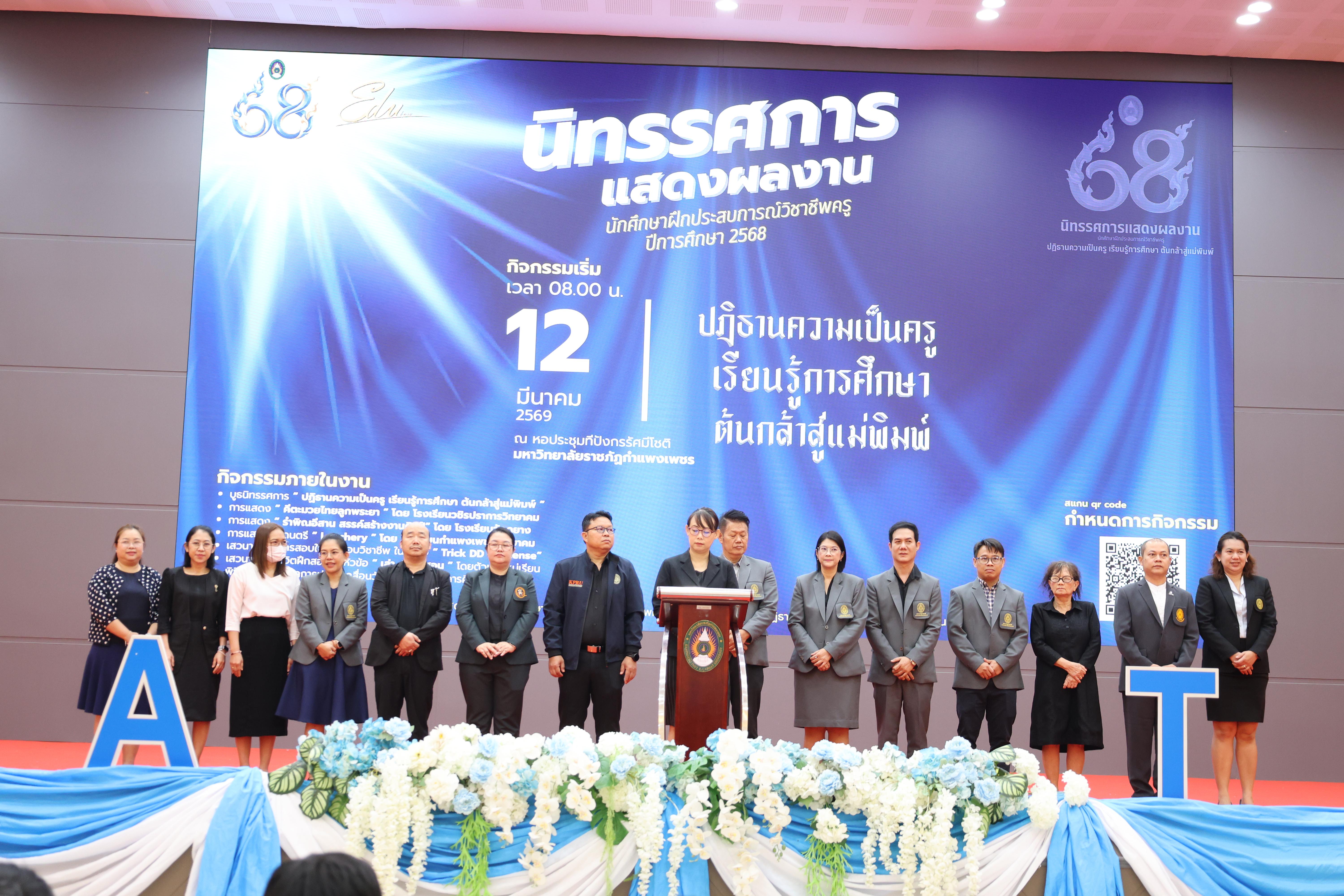 18. นิทรรศการแสดงผลงานนักศึกษาฝึกประสบการณ์วิชาชีพครู ปีการศึกษา2568