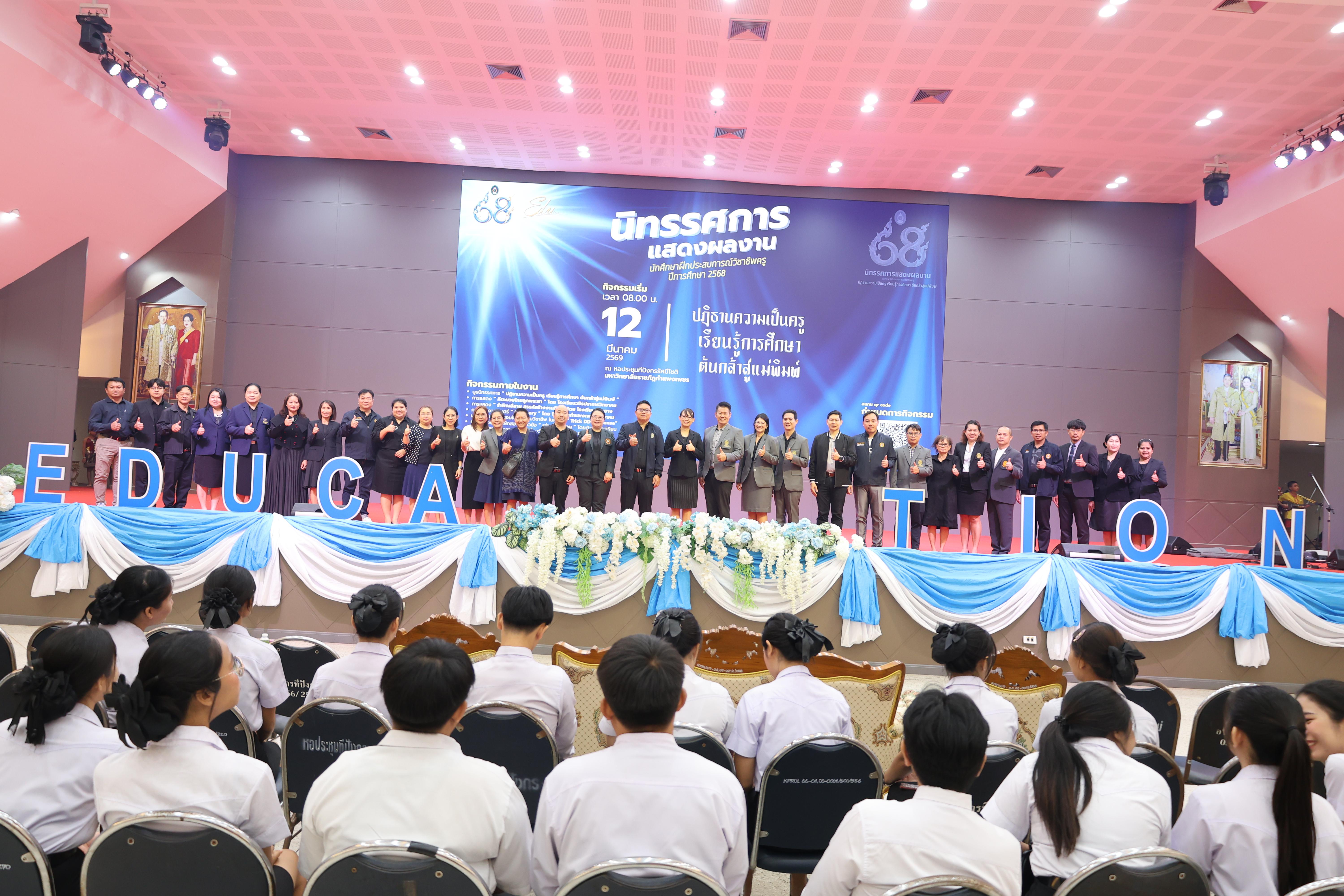 46. นิทรรศการแสดงผลงานนักศึกษาฝึกประสบการณ์วิชาชีพครู ปีการศึกษา2568