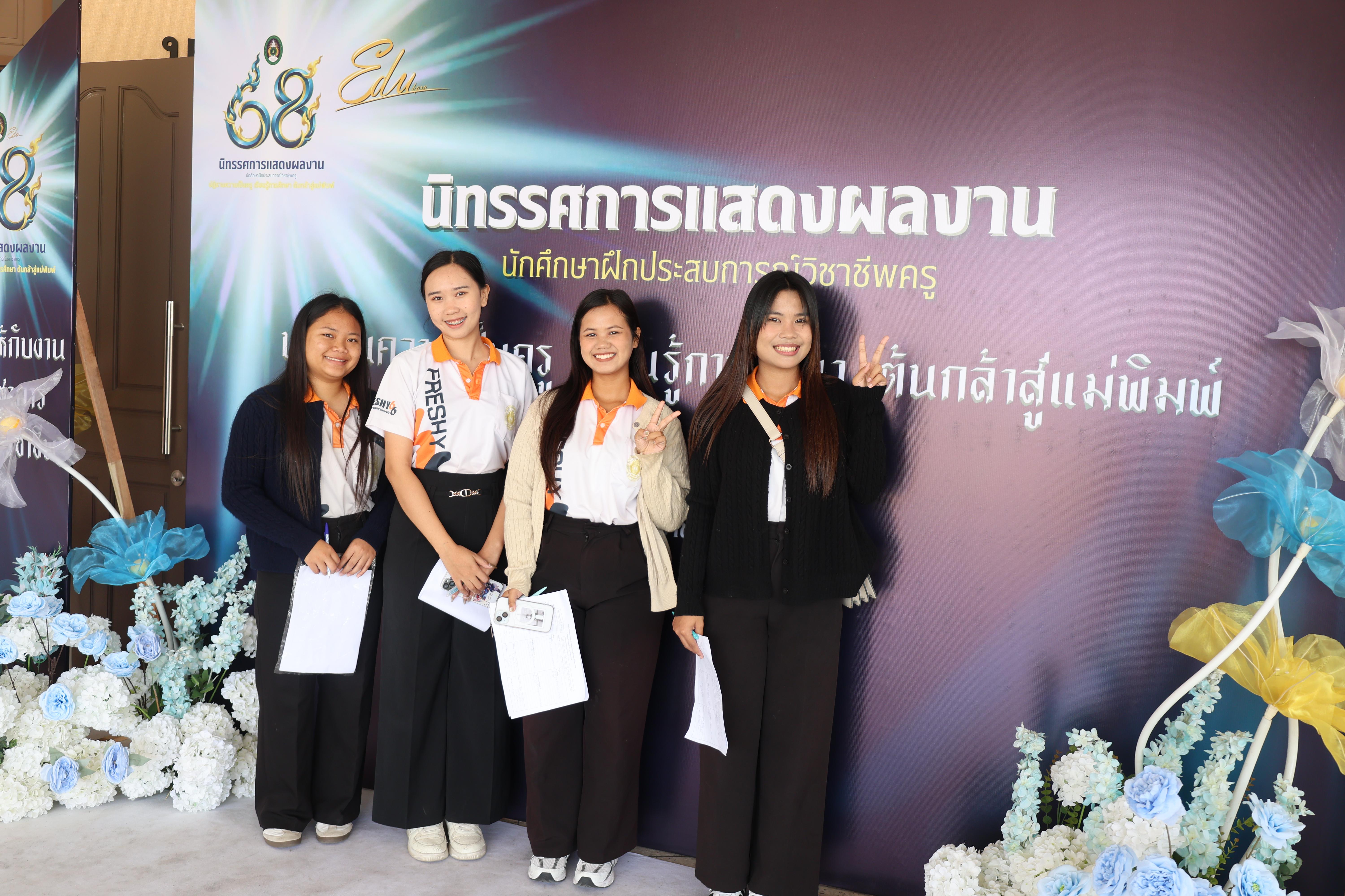 283. นิทรรศการแสดงผลงานนักศึกษาฝึกประสบการณ์วิชาชีพครู ปีการศึกษา2568