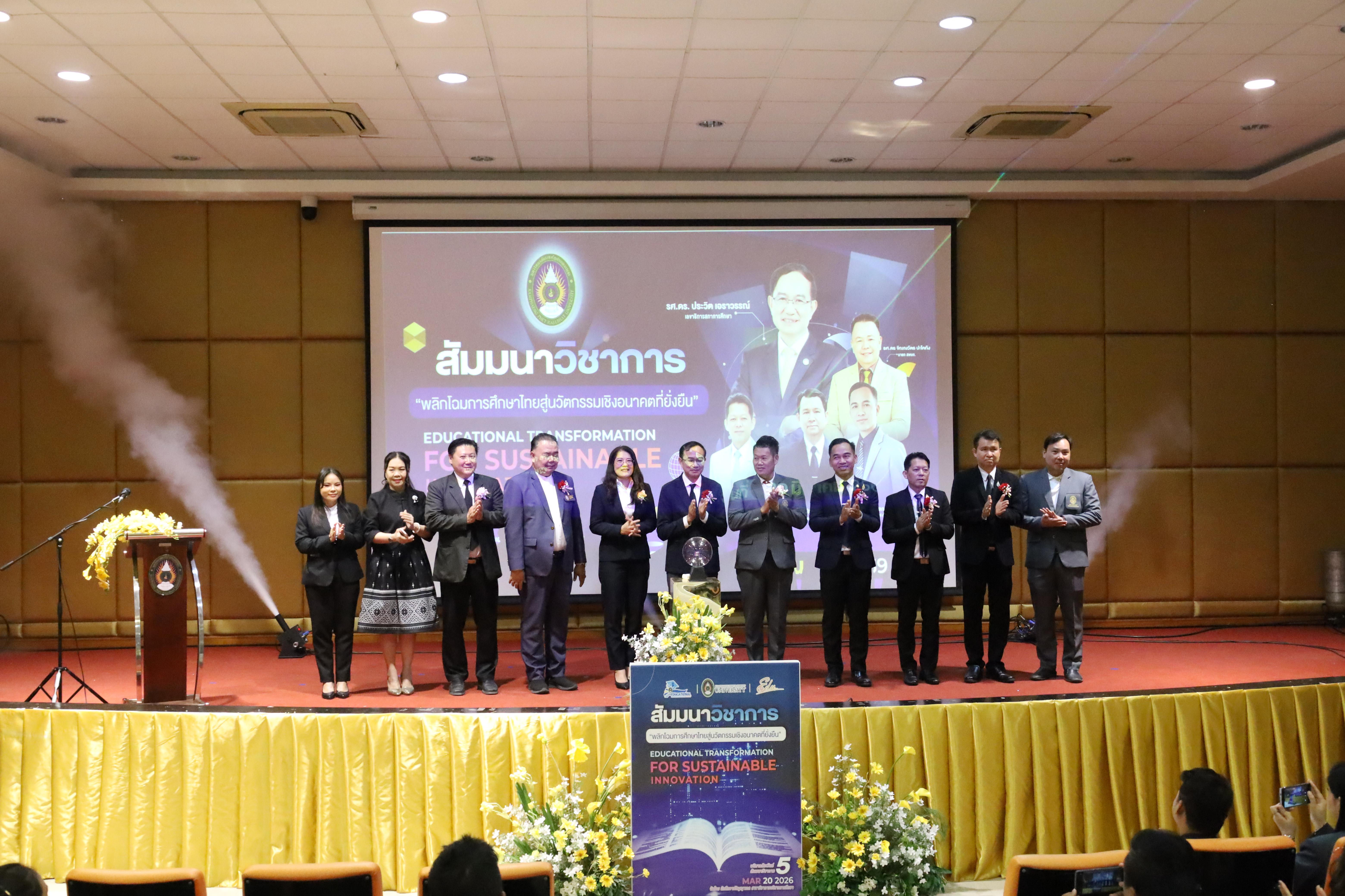 189. โครงการสัมมนาวิชาการ “พลิกโฉมการศึกษาไทยสู่นวัตกรรมเชิงอนาคตที่ยั่งยืน” (Educational Transformation For Sustainable Innovation)